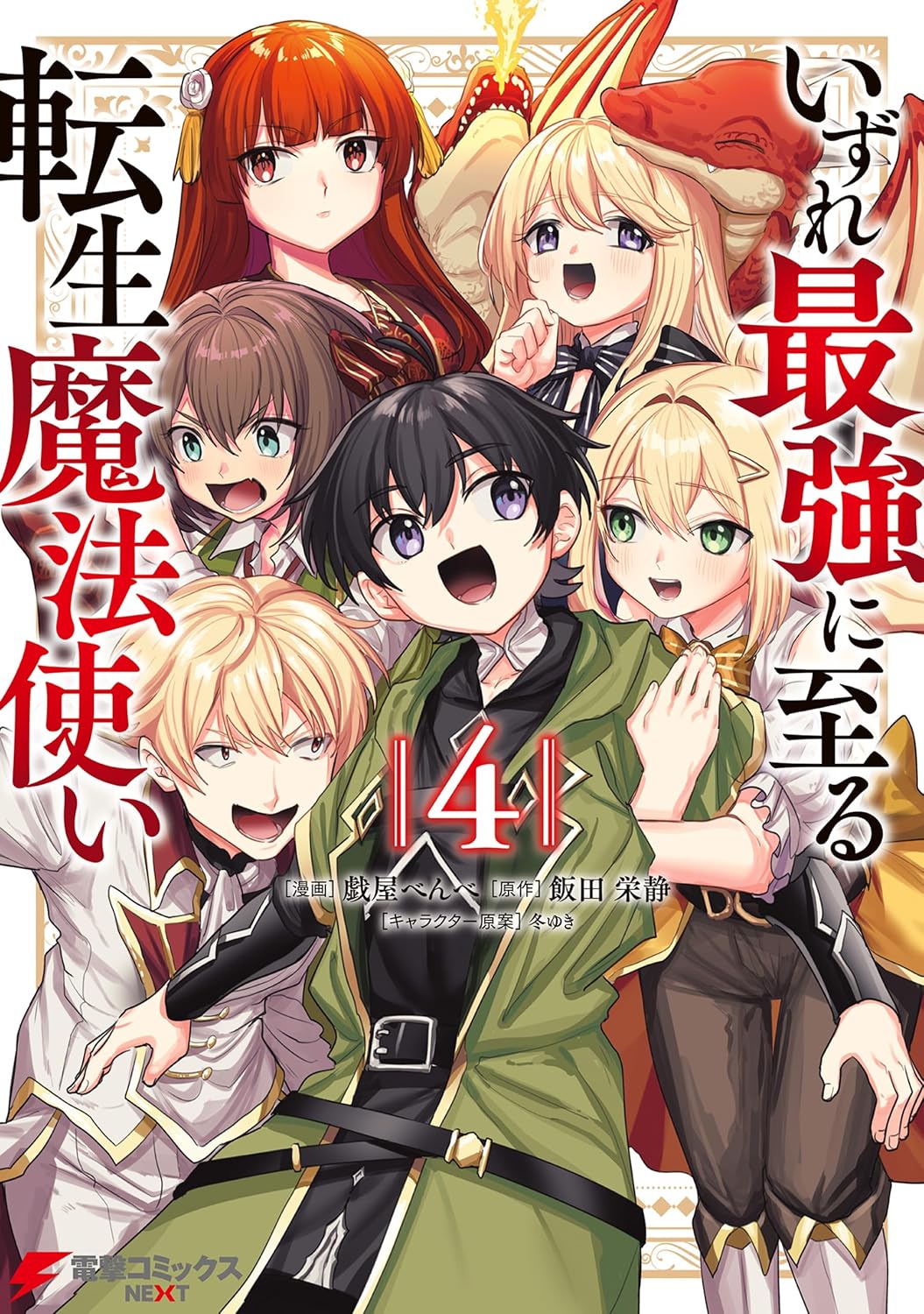 転生魔法使いの最強への道 4 (電撃コミックスNEXT)