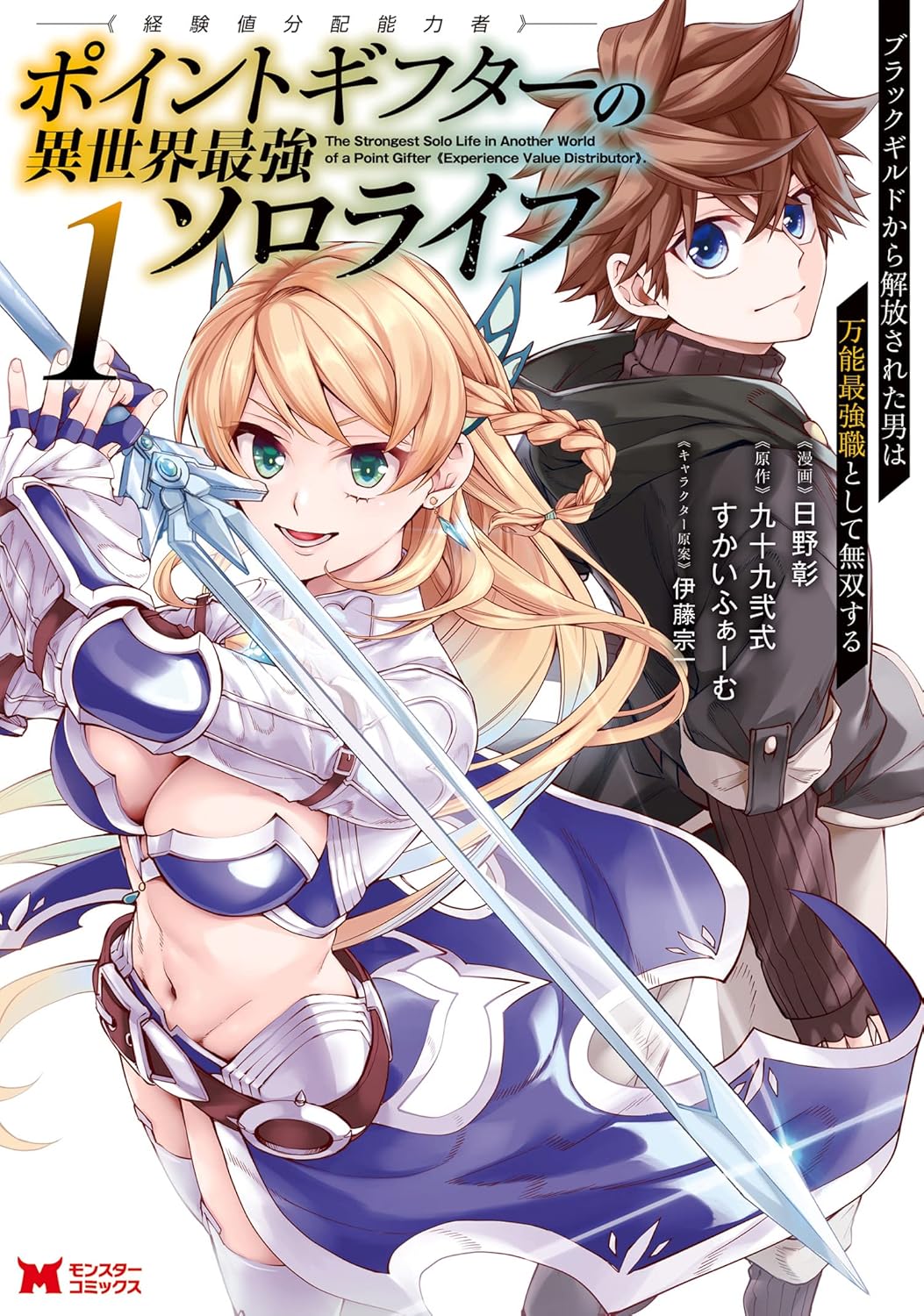 異世界最強ソロライフ：ポイントギフターのコミック（モンスターコミックス）