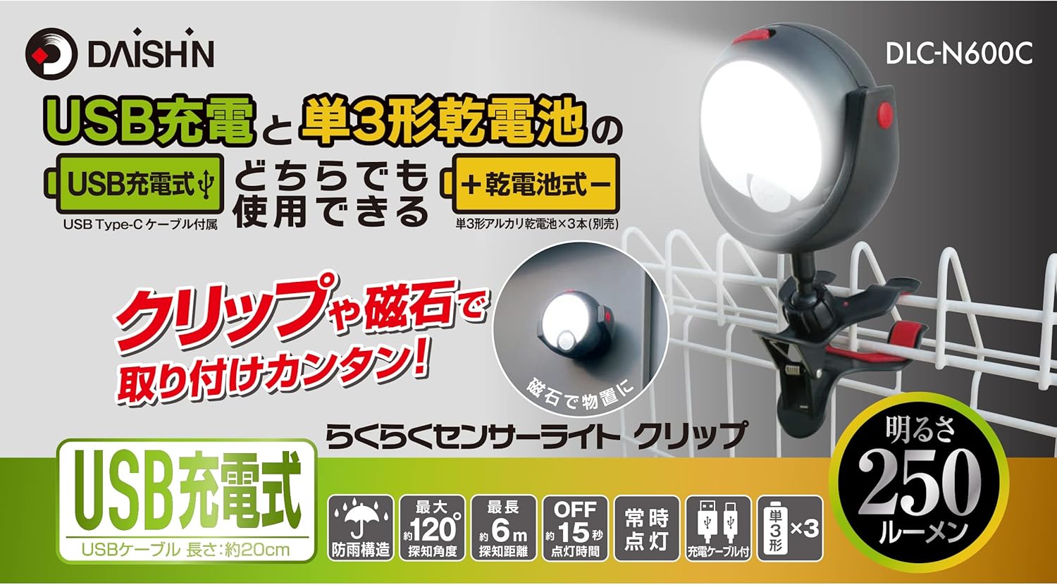 屋外用防水LEDセンサーライト DLC-N600C USB充電式 250ルーメン 自動点灯