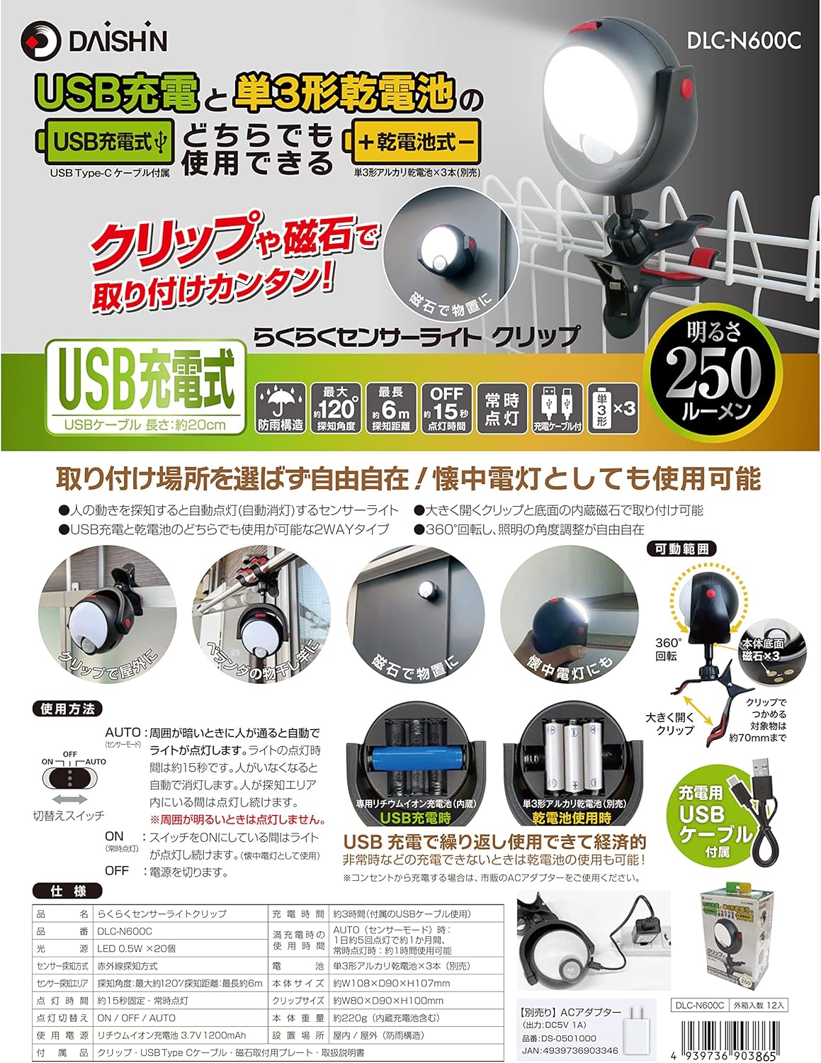 屋外用防水LEDセンサーライト DLC-N600C USB充電式 250ルーメン 自動点灯