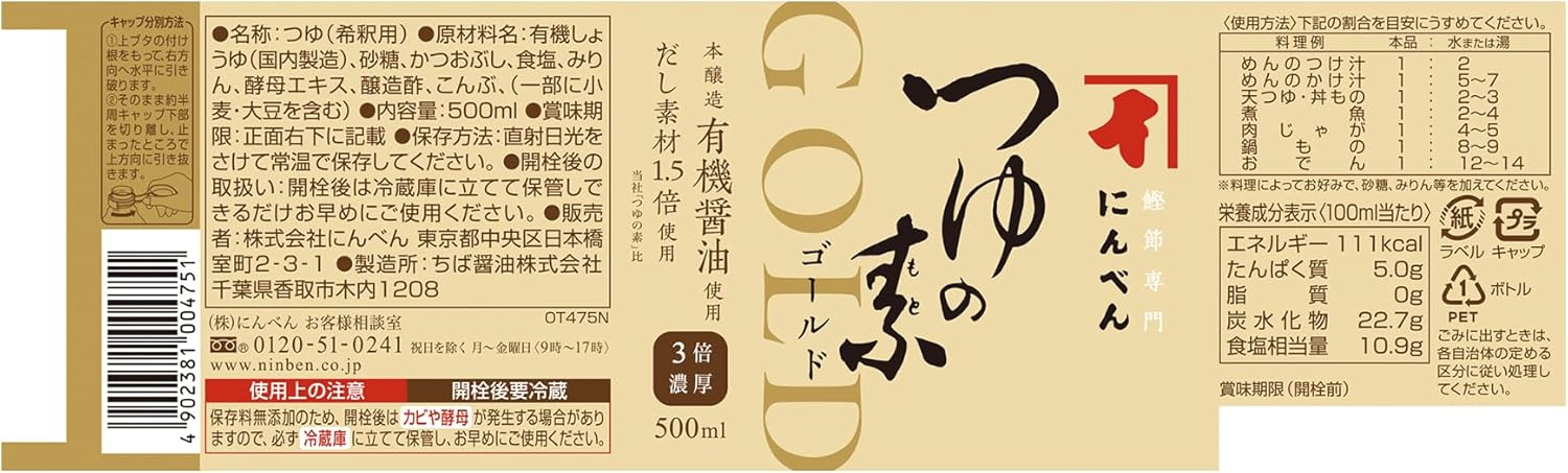 にんべんつゆの素ゴールド 500mL (3倍濃縮) - 鰹節・昆布のめんつゆ