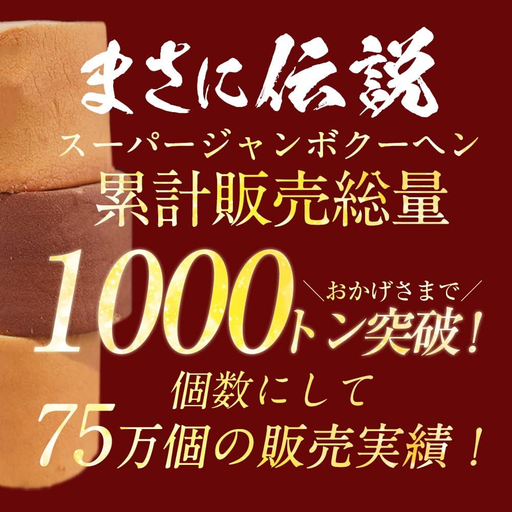 バニラ・チョコ味のスーパージャンボクーヘン2個セット おやつ 大容量