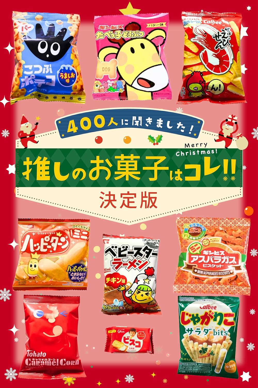 クリスマスパーティー向け 駄菓子詰め合わせギフト 50種セット