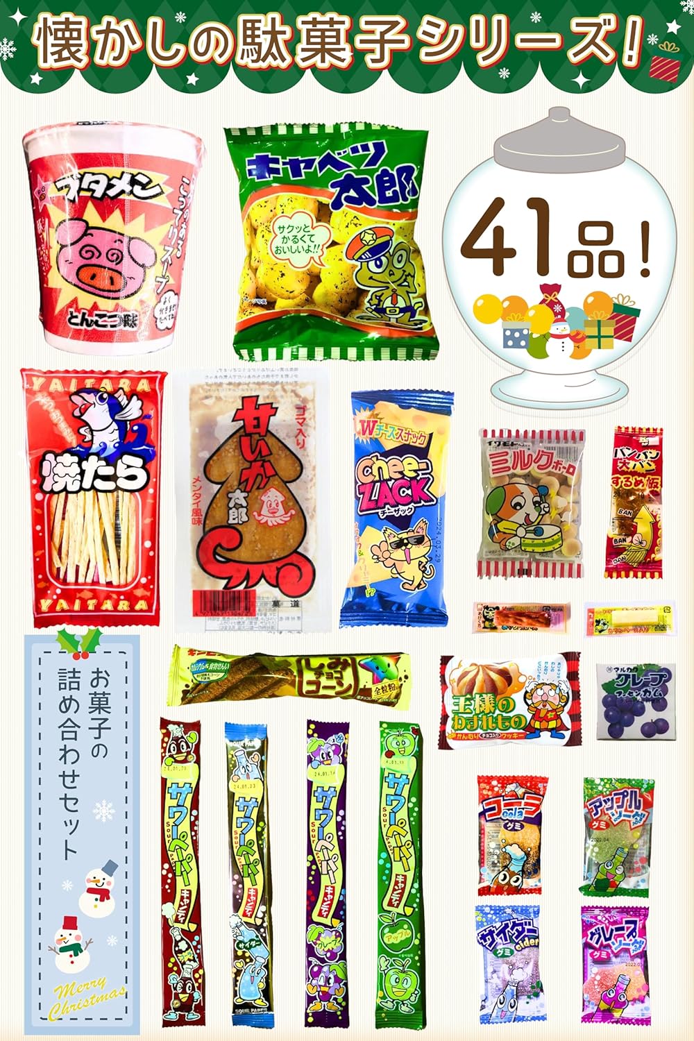 クリスマスパーティー向け 駄菓子詰め合わせギフト 50種セット