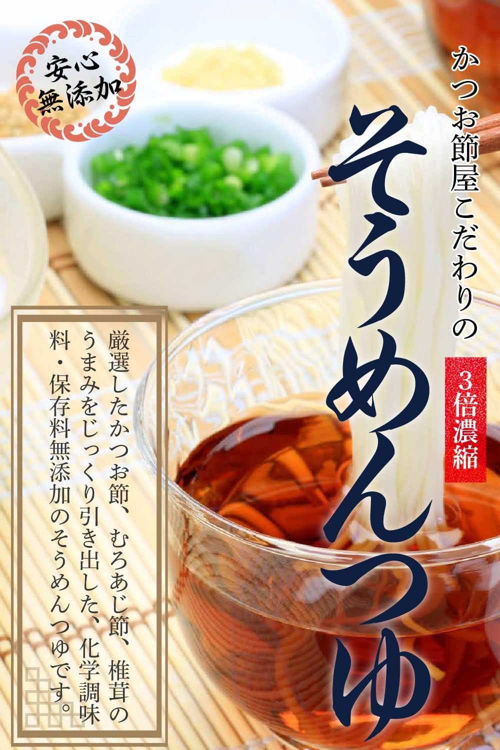 出汁そうめんつゆ 500ml 3倍濃縮・化学調味料・保存料無添加