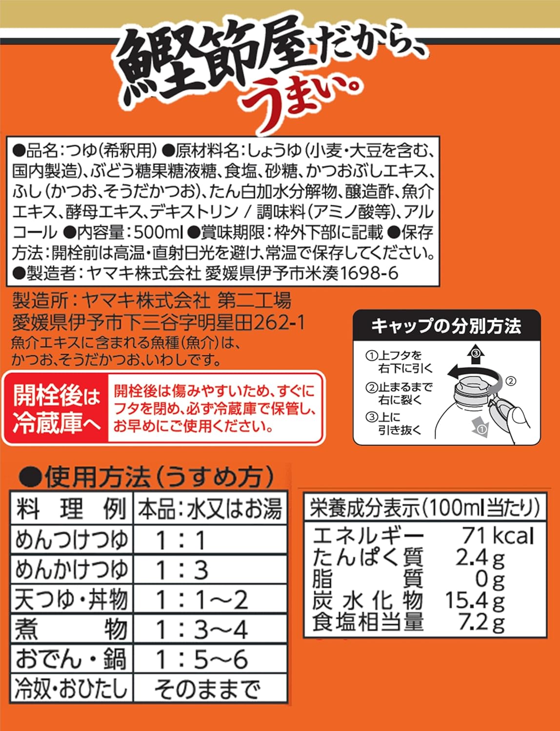 ヤマキ めんつゆ 500ml 日本製