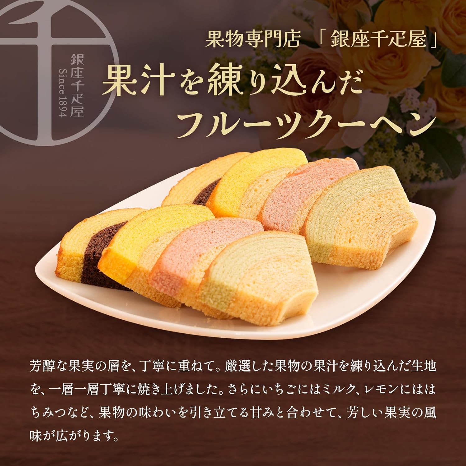 誕生日ギフトセット：銀座千疋屋 フルーツクーヘン＆ミニブーケ おしゃれな焼き菓子と花束の詰め合わせ