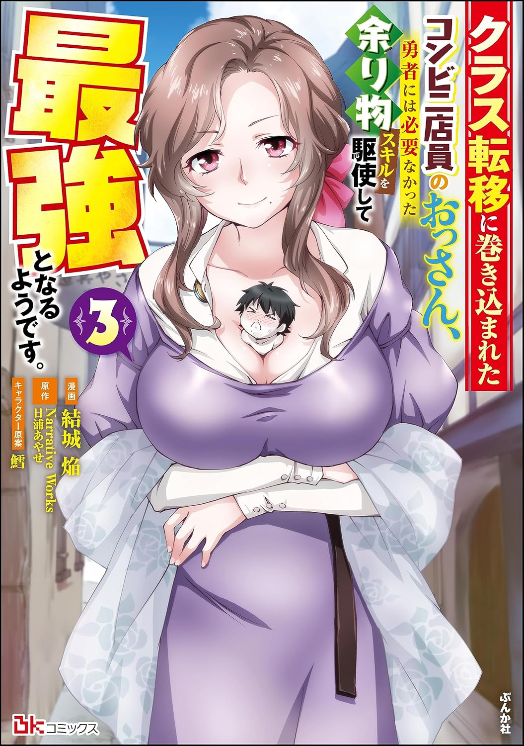 クラス転移したコンビニ店員の最強スキル活用コミック (3) 【おまけ漫画付】