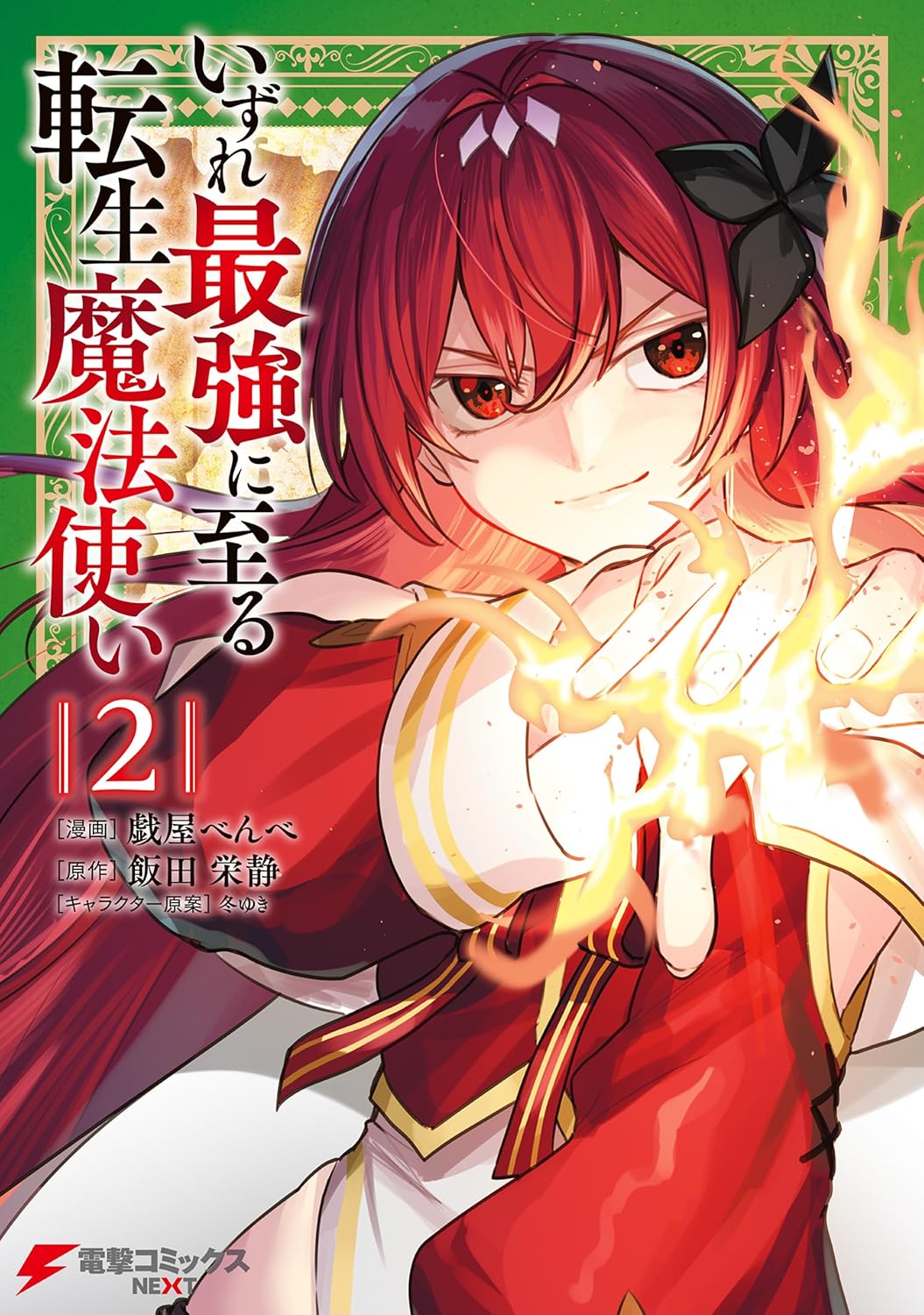 転生魔法使い 2 (電撃コミックスNEXT)