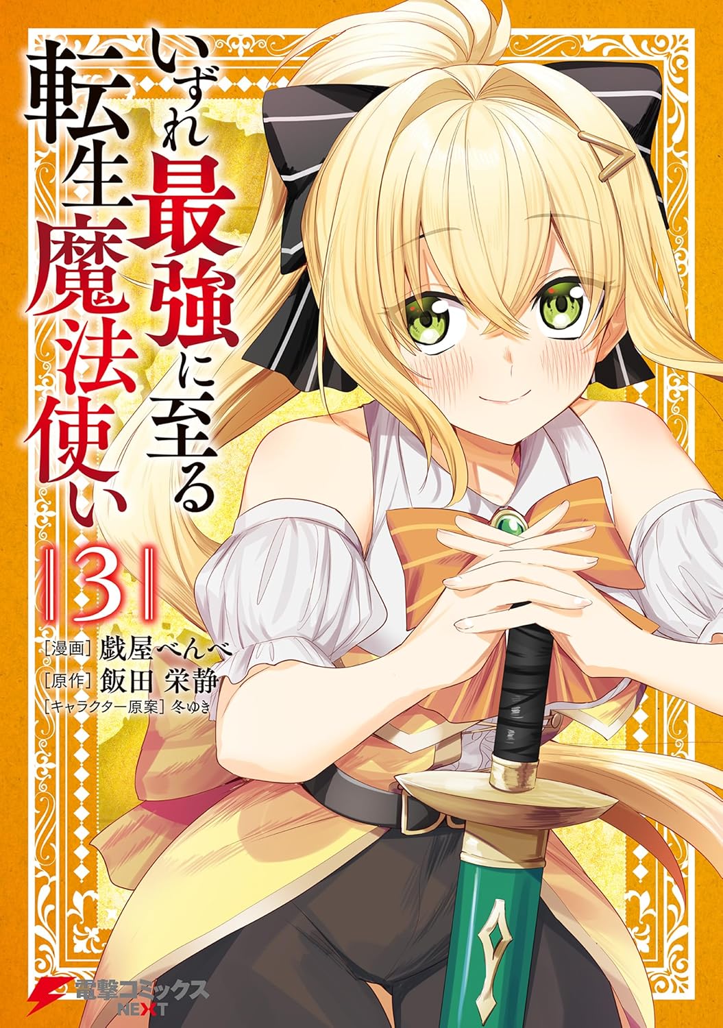 転生魔法使いの最強への道 3 (電撃コミックスNEXT)