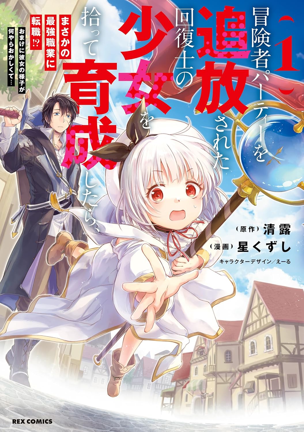 冒険者パーティーを追放された回復士の少女の育成物語【イラスト特典付】