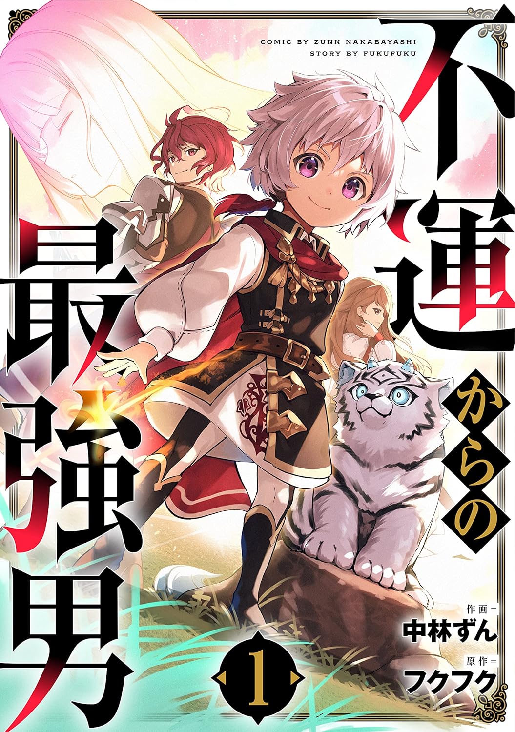 最強男の逆境克服ストーリー１巻 (グラストCOMICS)