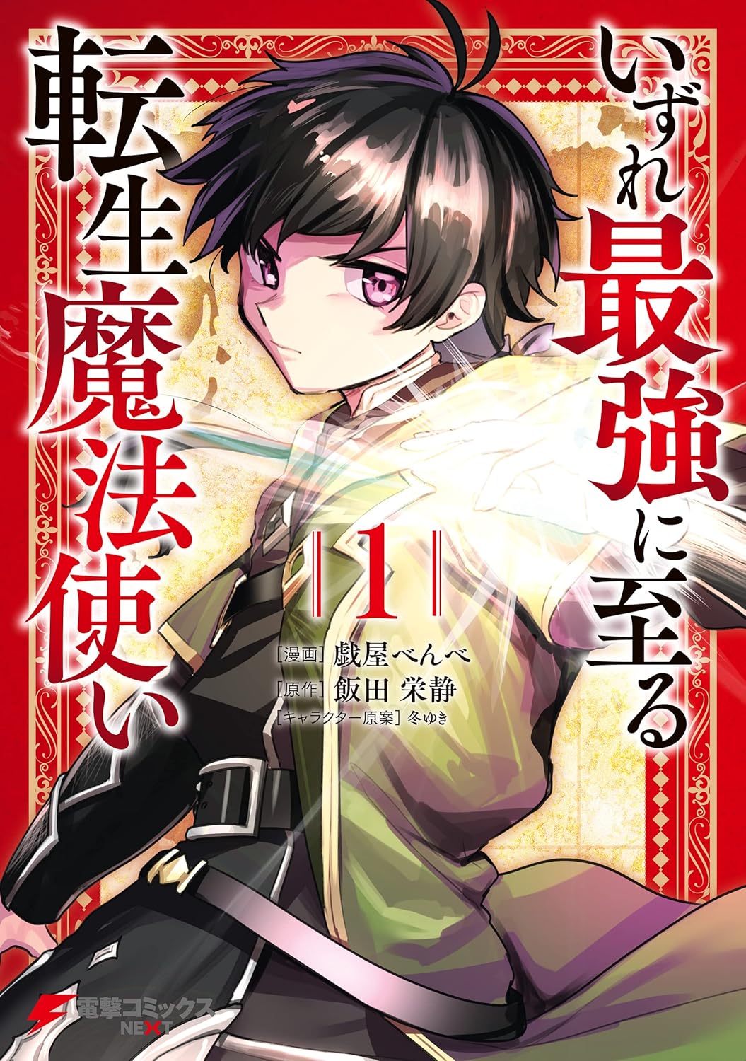 いずれ最強に至る転生魔法使い 1 (電撃コミックスNEXT)