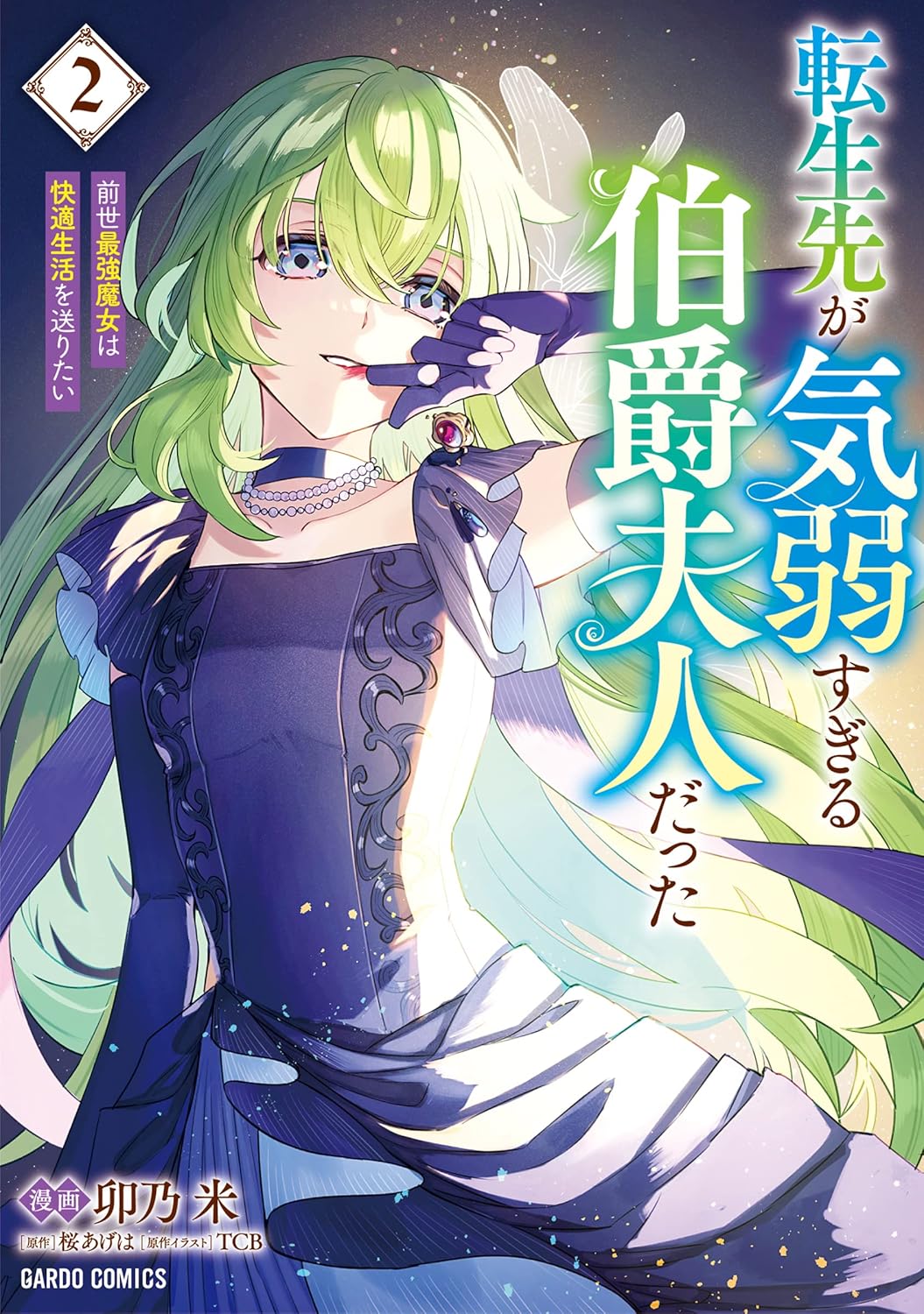 伯爵夫人に転生した魔女の快適生活 2 (ガルドコミックス)