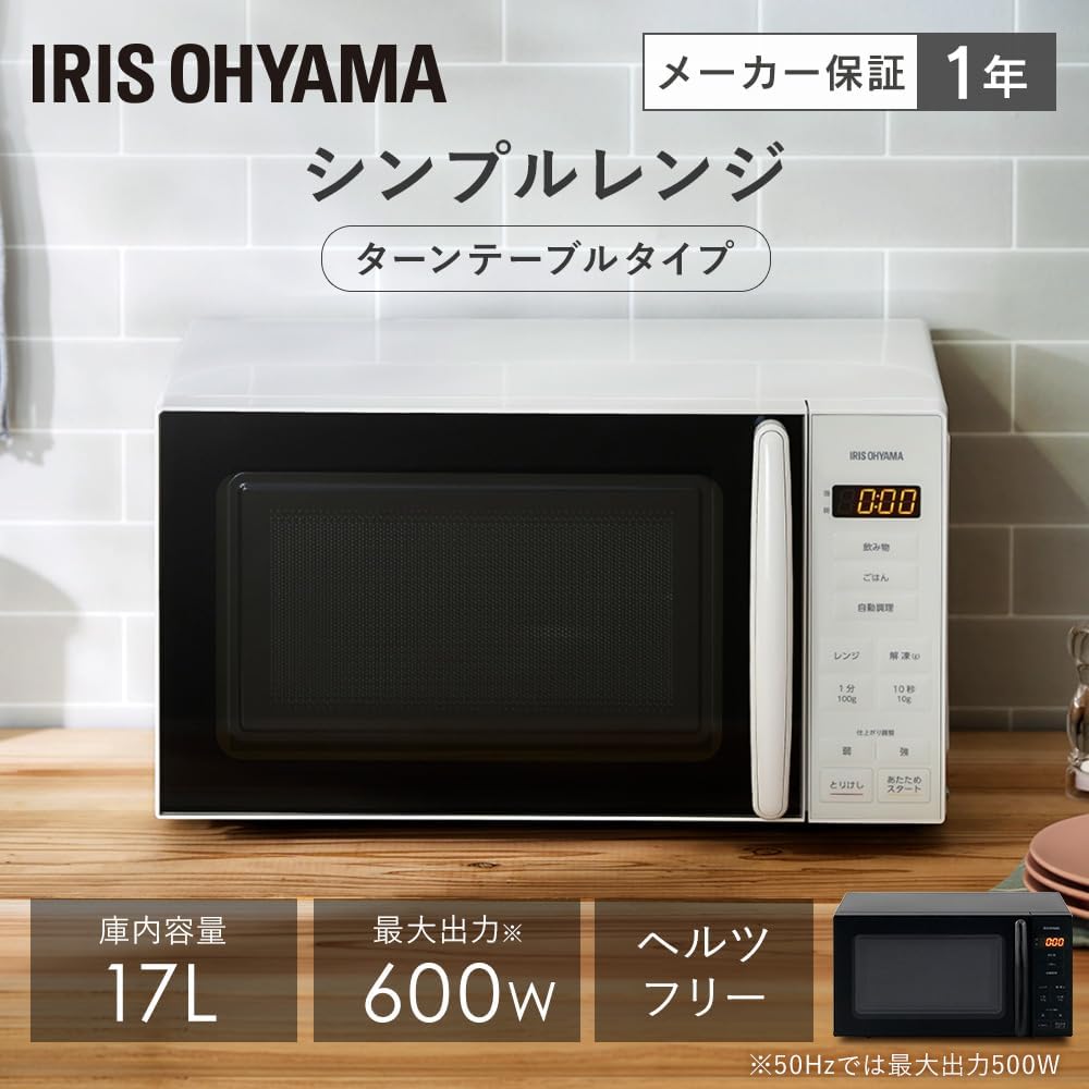 アイリスオーヤマ 17L ヘルツフリー 電子レンジ 単機能 ホワイト