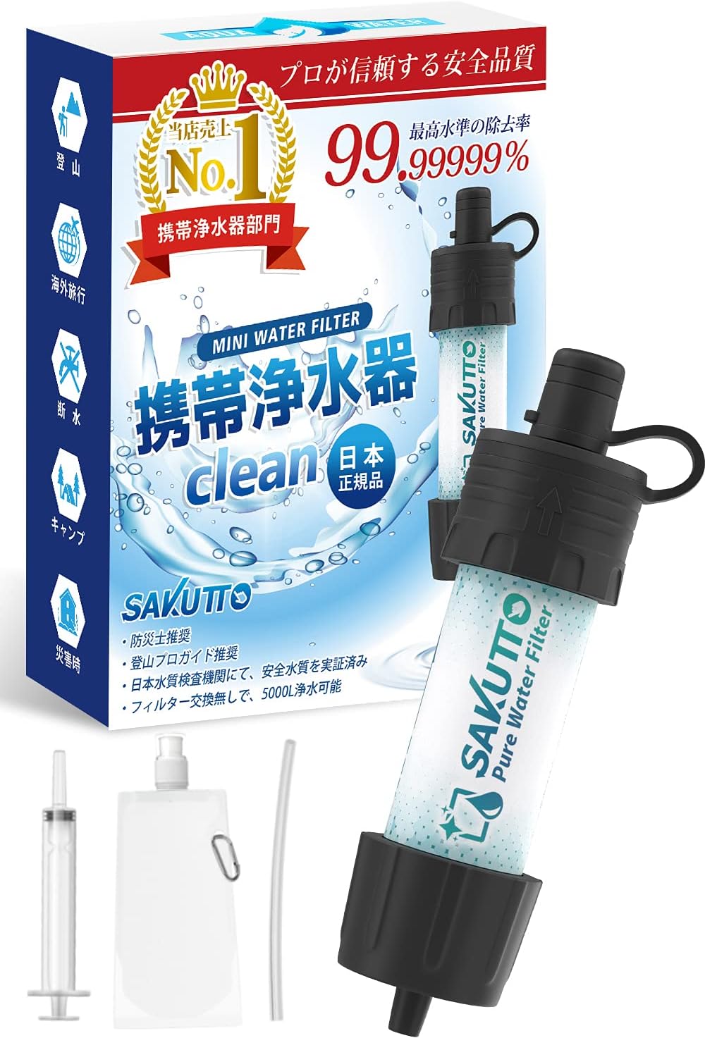 防災グッズ SAKUTTO 携帯浄水器 アウトドア用浄水フィルター【日本正規品】