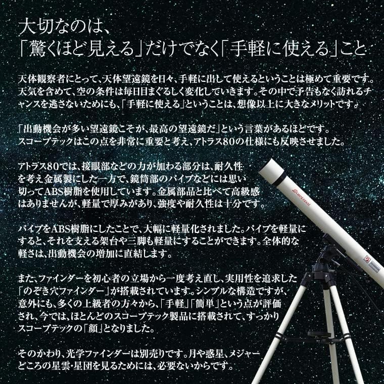 初心者用天体望遠鏡セット アトラス80 - 子供から大人までの天体観測用