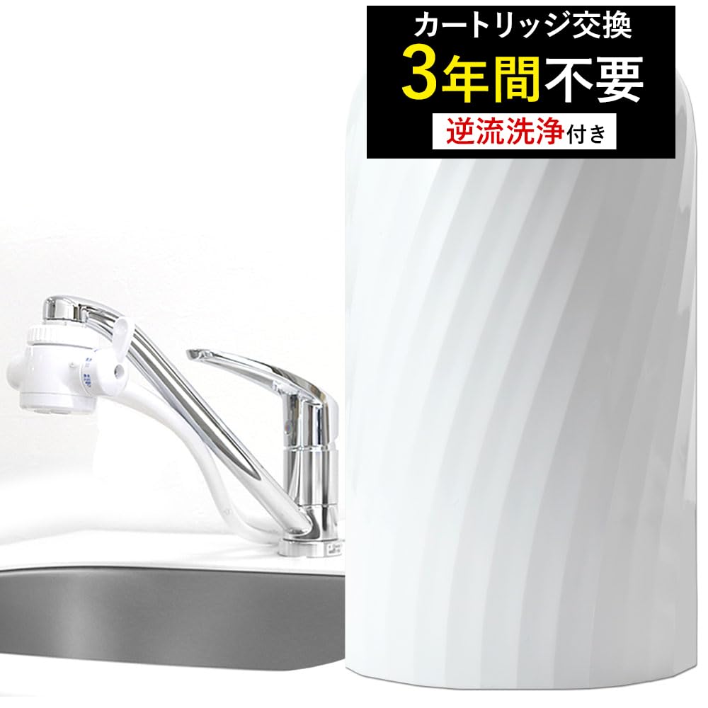 ドリームバンク 据置型浄水器 カートリッジ交換不要 フッ素PFAS除去 3年使用可能