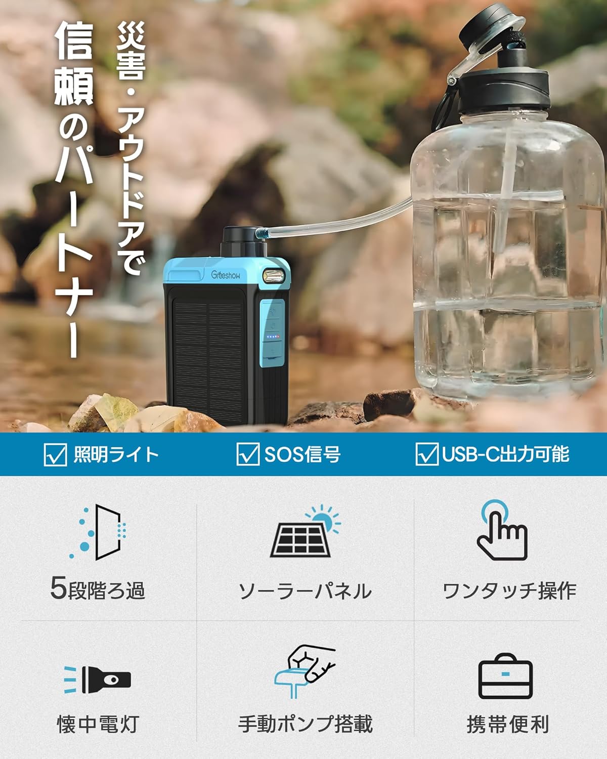 災害対策・キャンプ用携帯浄水器 Greeshow GS-2809 ソーラー充電・スマホ充電機能付き 防災士推奨 PSE認証済み