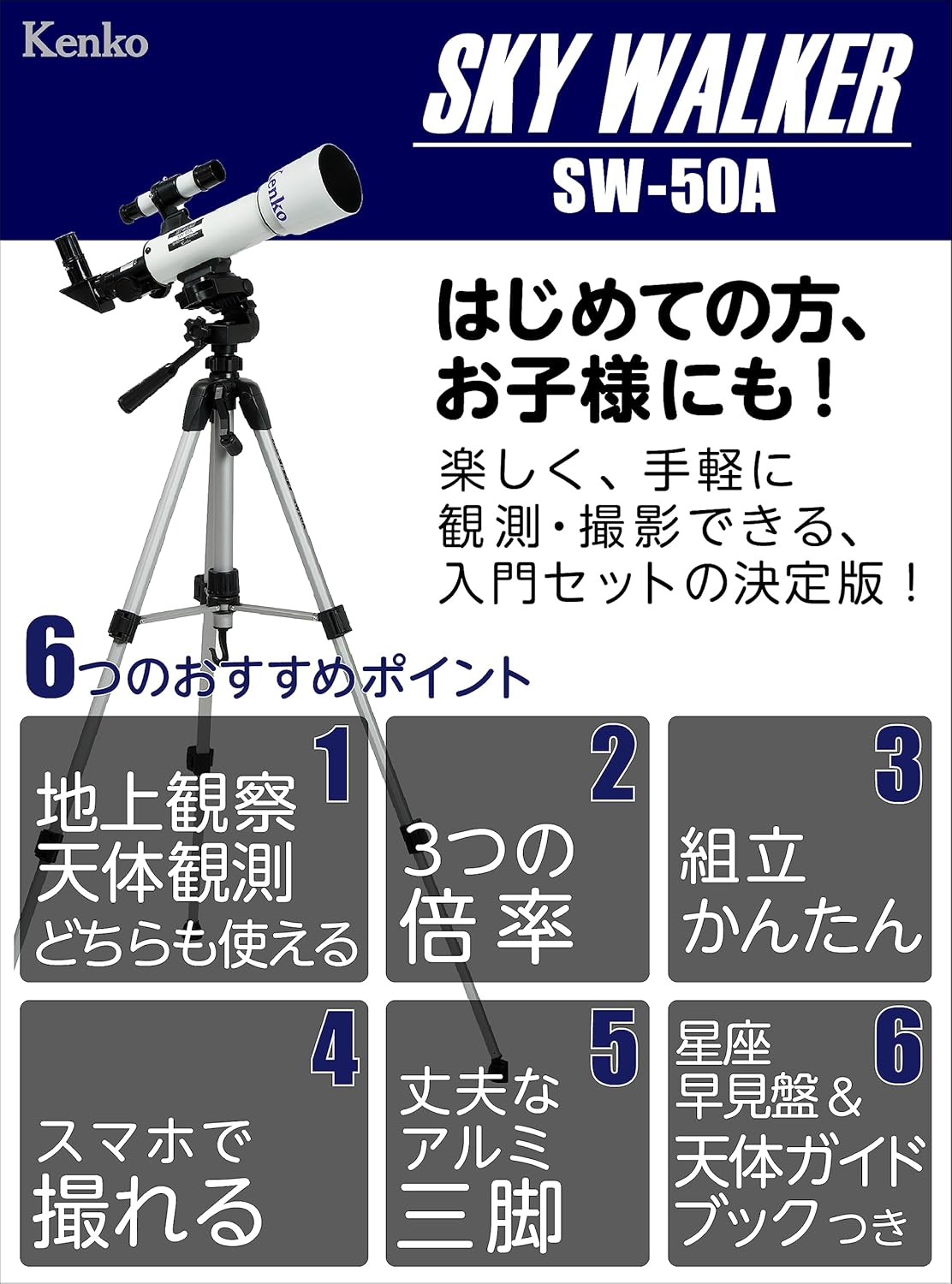 天体観測用望遠鏡 ケンコー SKY WALKER SW-50A 50mm口径 スマホ撮影対応 アイピース・ガイドブック付属
