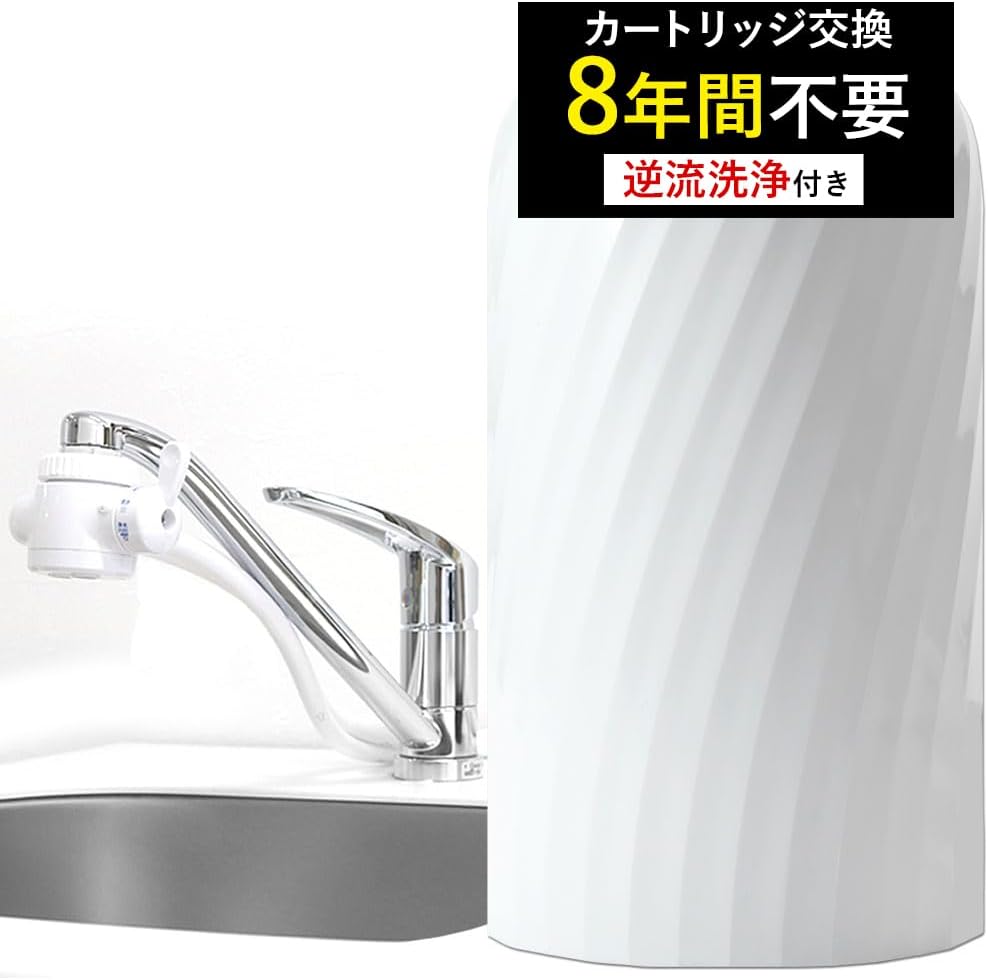 ドリームバンク 浄水器 カートリッジ交換不要 8年用 PFAS除去