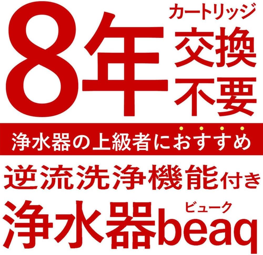 ドリームバンク 浄水器 カートリッジ交換不要 8年用 PFAS除去