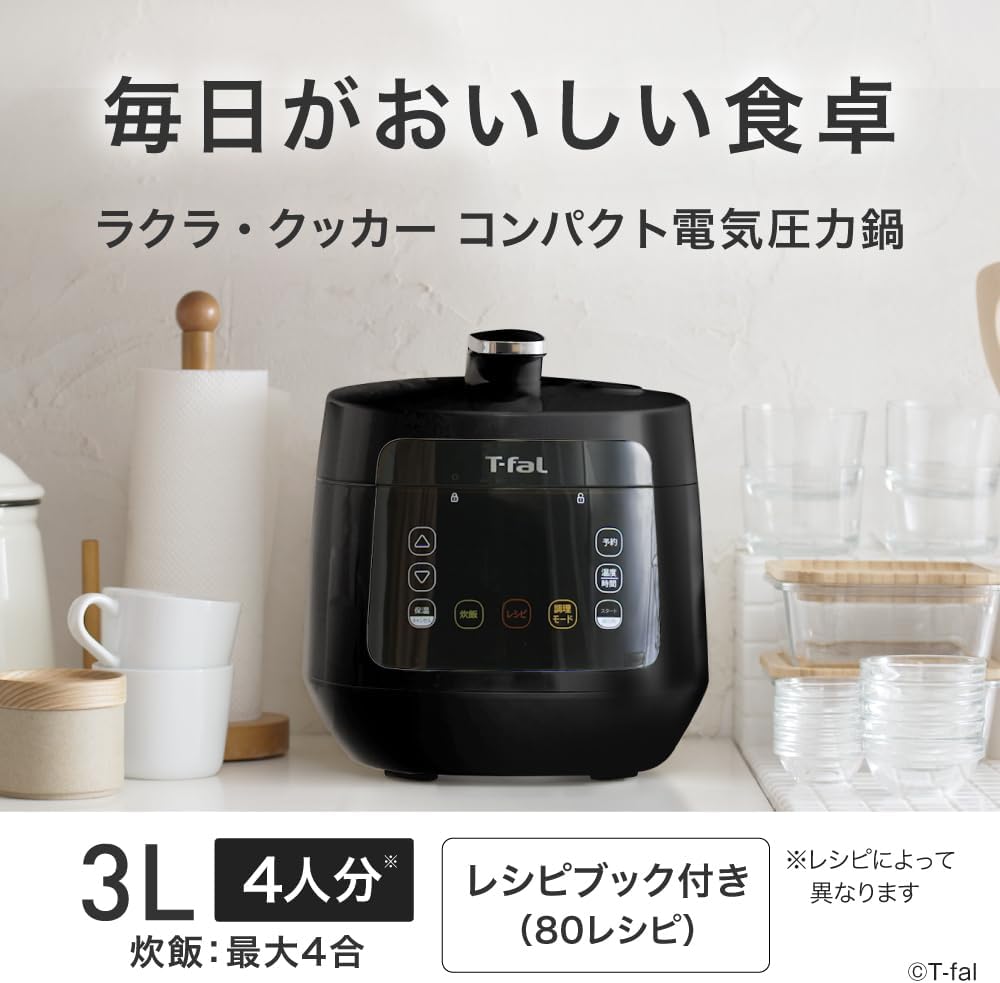 時短手料理に最適なティファール 電気圧力鍋 3L ブラック レシピブック付き