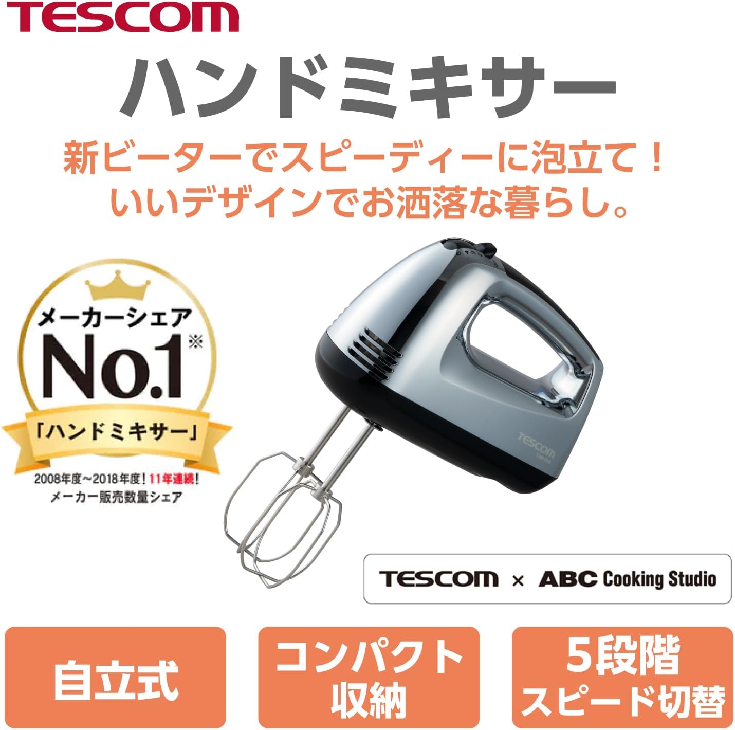 自立式ハンドミキサー 5段階切替 シルバー 【ABC Cooking Studio共同開発】 取り外し簡単 ビーター収納付き