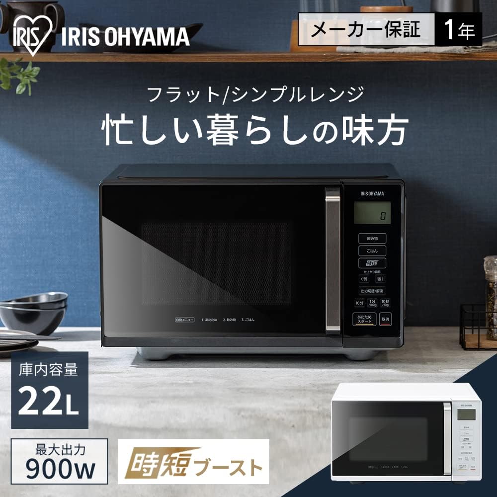 アイリスオーヤマ 22L 単機能電子レンジ フラットテーブル シンプル操作 ブラック
