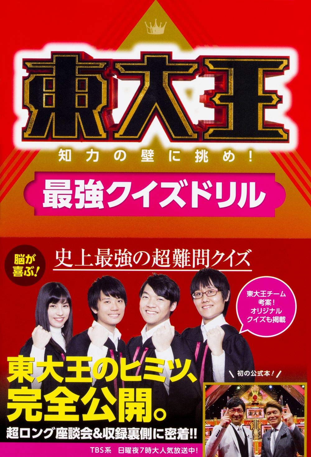 最強クイズドリル - 東大王が挑む知力アップ教材