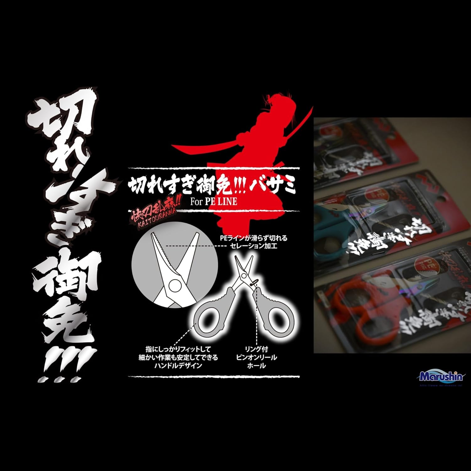 PEライン対応 ブラック 切れすぎ御免バサミ (MARUSHINGYOGU)