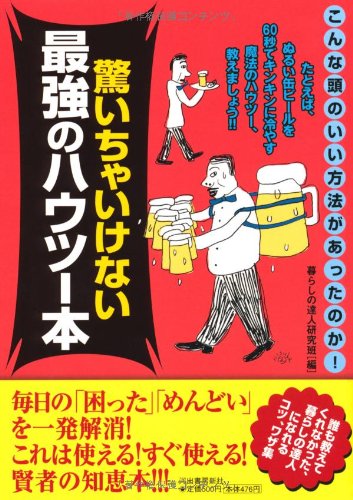最強のハウツー本 - 驚きの技術解説