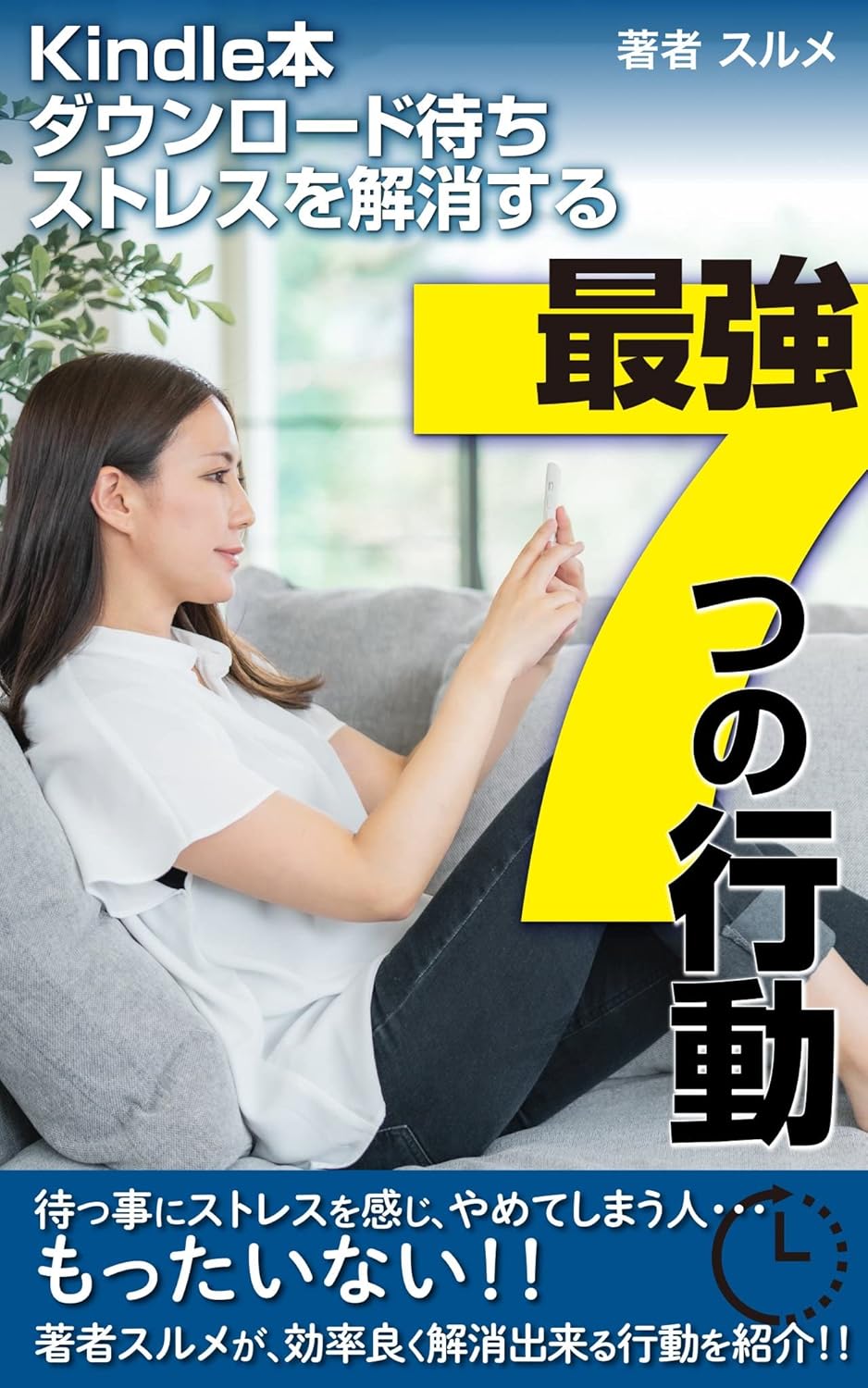 待ち時間ストレス解消のための7つの行動ガイド【Kindle本】