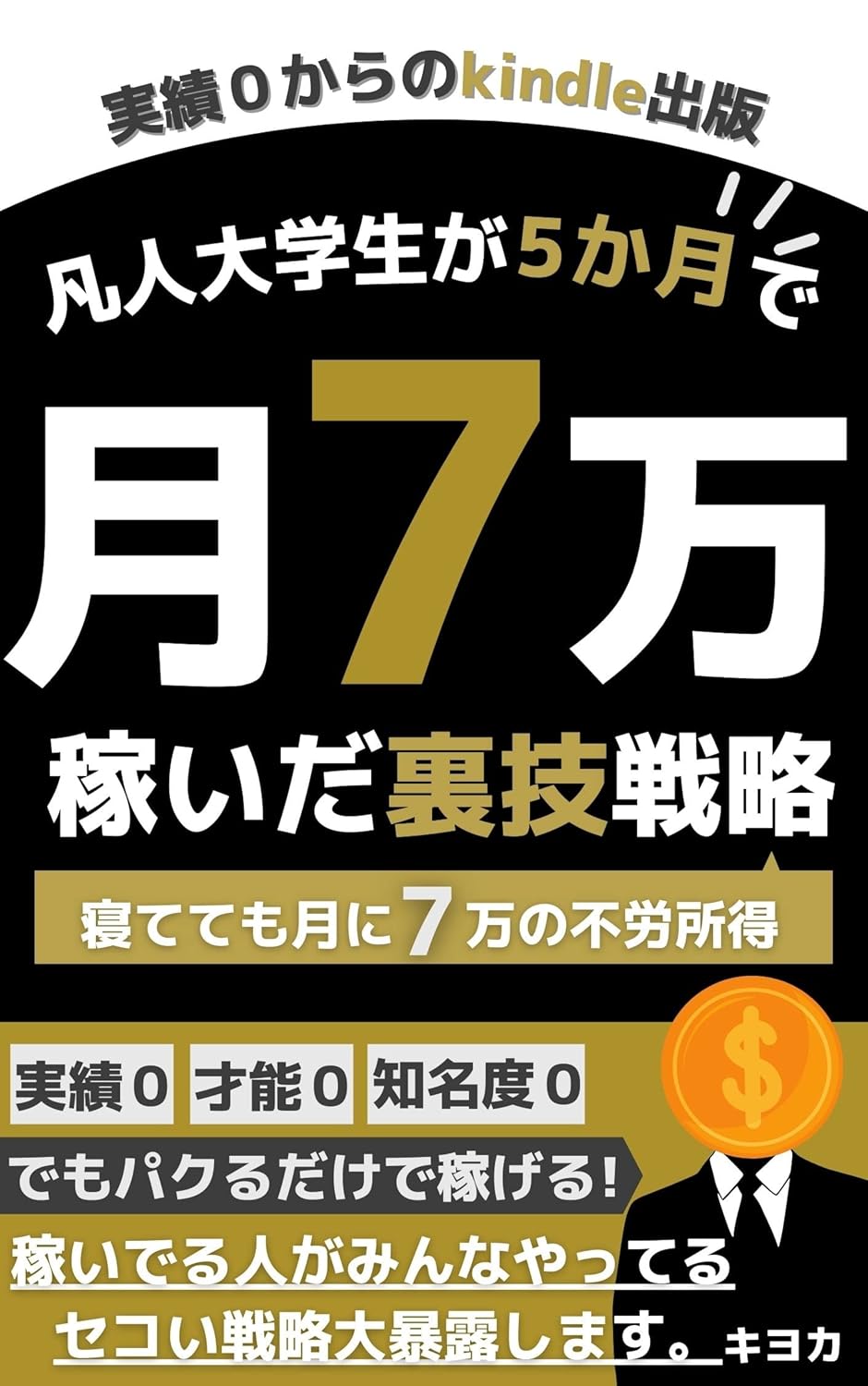 月7万稼ぐ！凡人大学生のKindle出版裏技戦略【電子書籍】