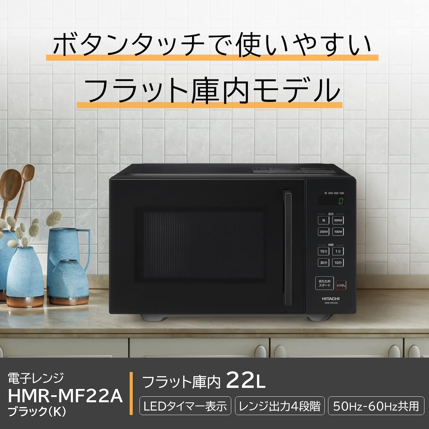 日立単機能電子レンジ22L ブラック HMR-MF22A フラット庫内 LEDタイマー 50/60Hz対応