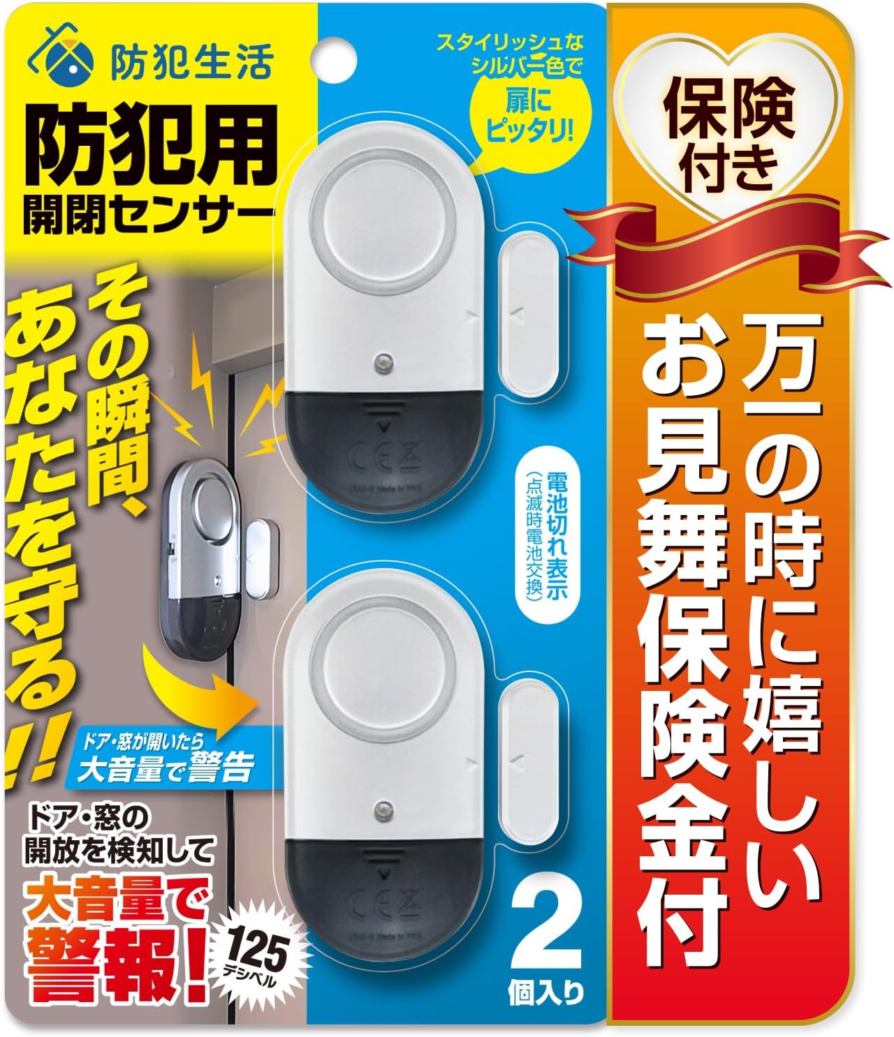 窓用防犯ブザー（2個入り） | 大音量警報付き、防犯設備士監修