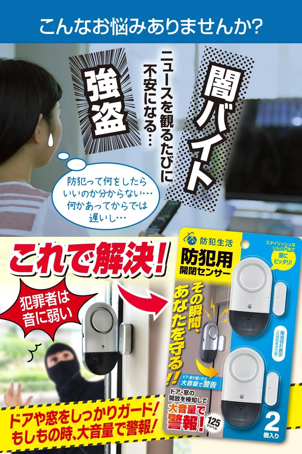 窓用防犯ブザー（2個入り） | 大音量警報付き、防犯設備士監修