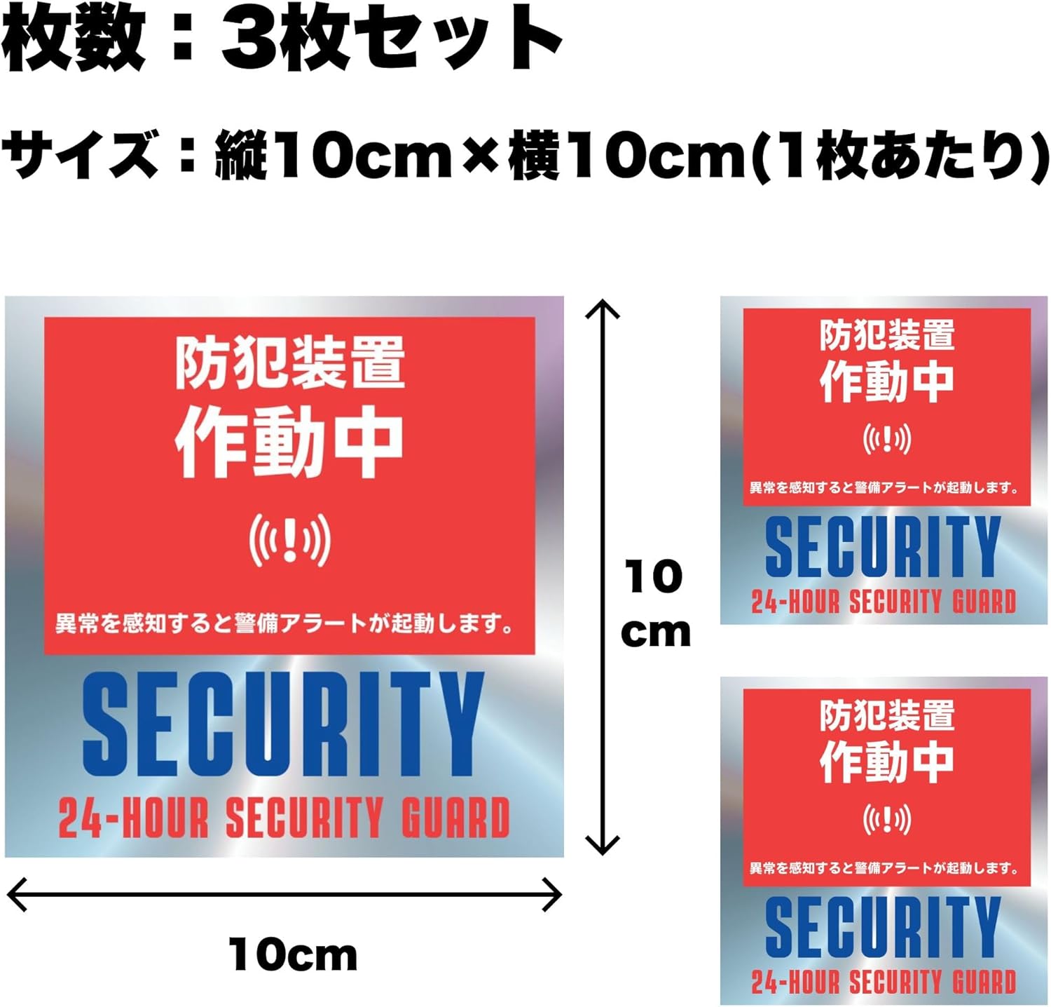 防犯ステッカー 3枚セット 窓・車用 セキュリティ対策