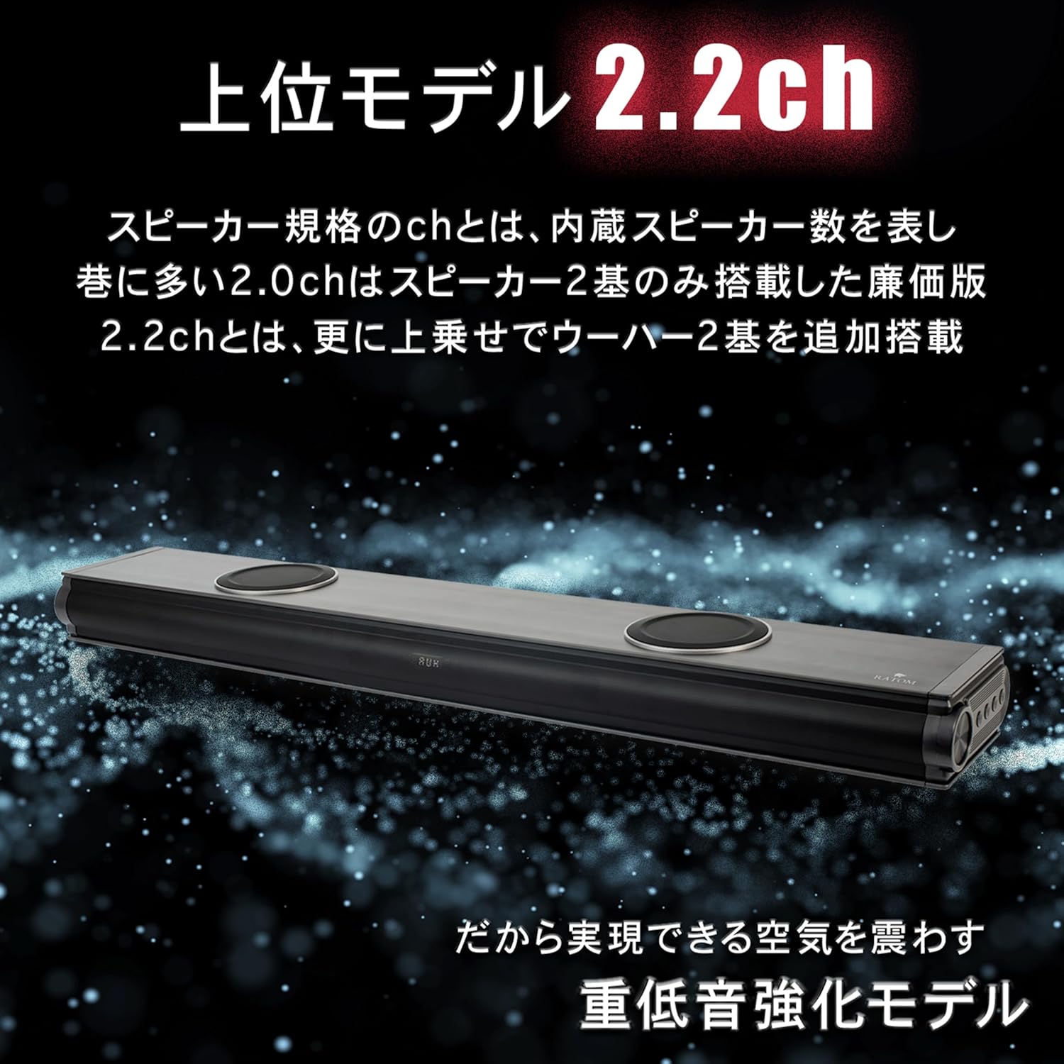 重低音サウンドバー【RATOM ver2】120W・2.2ch ホームシアター用スピーカー