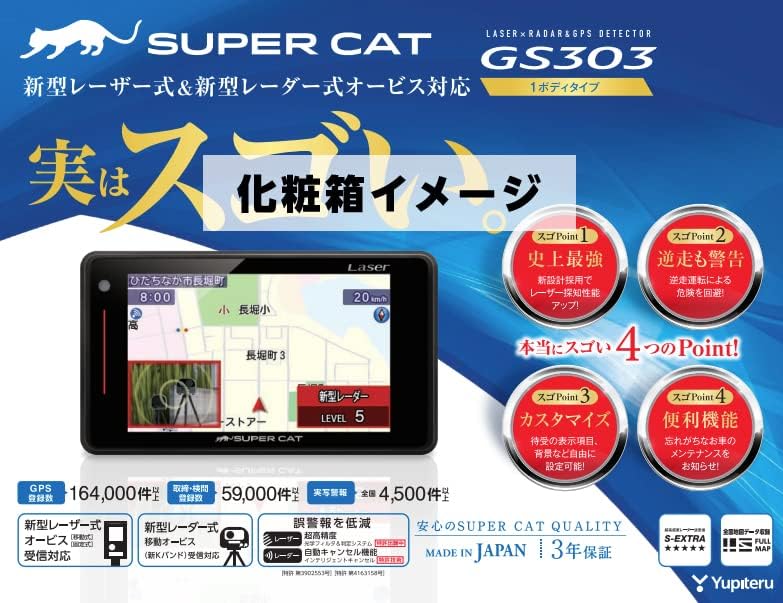 ユピテル GS303 レーダー探知機 3.6型液晶 GPS内蔵 移動オービス対応