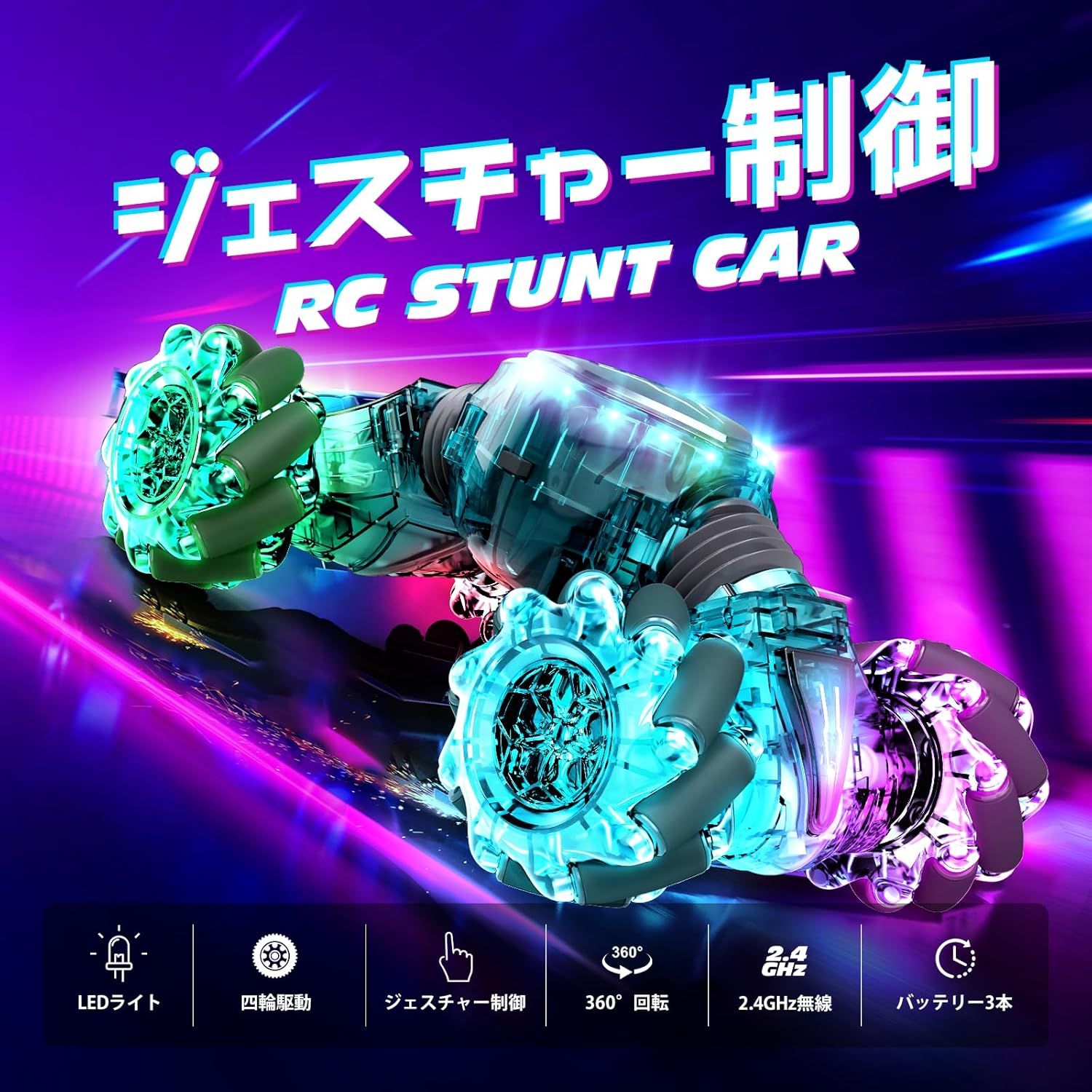 ジェスチャー操作可能なラジコンカー 360°スタント 4WDオフロード LEDライト USB充電 子供から大人向け誕生日プレゼント