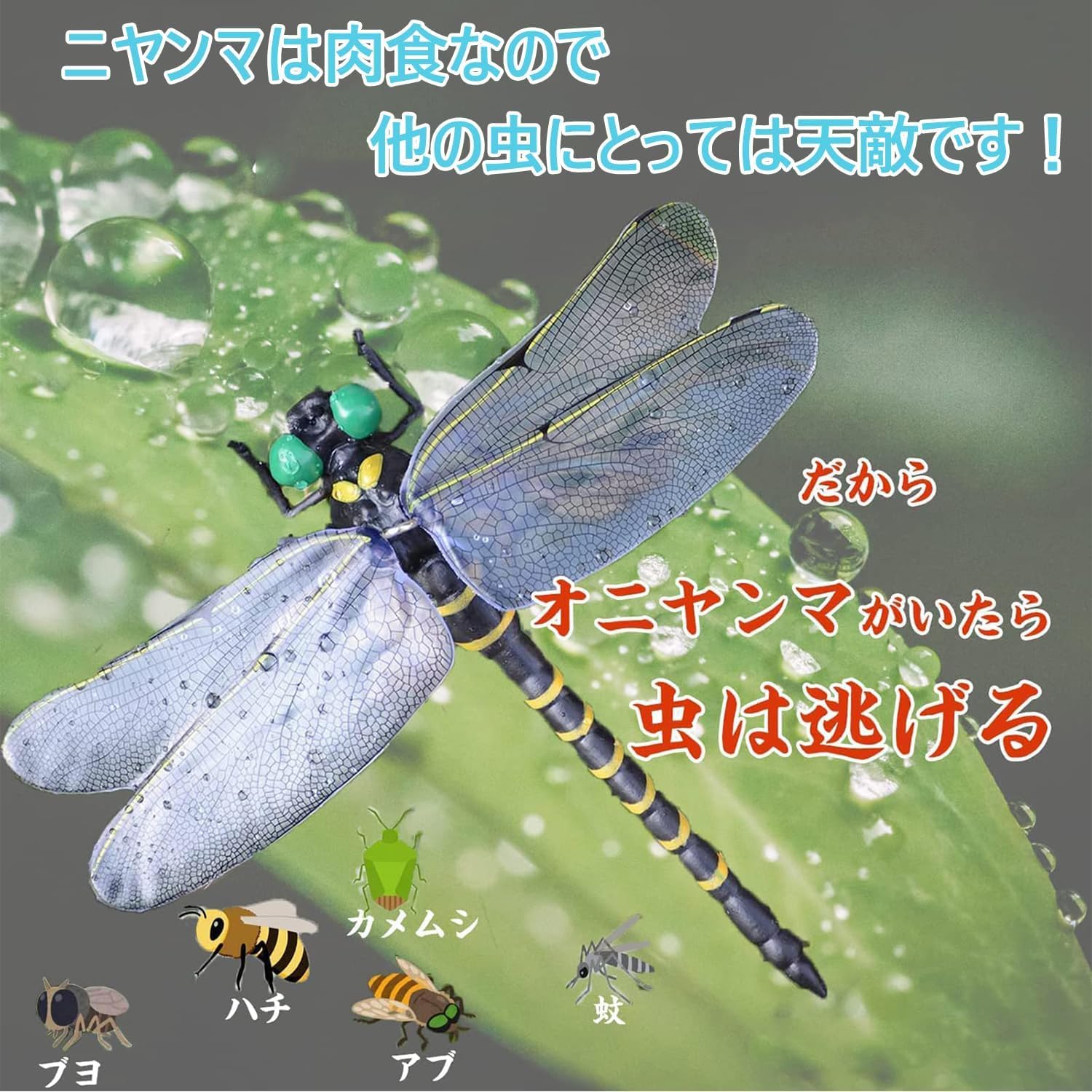 虫除けトンボ君 【2025年モデル・リアルなオニヤンマ模型】 12cm PVC製 虫対策用 おにやんま 蚊・蜂対策 登山・キャンプ・家庭菜園用 安全ピン付き（2匹）