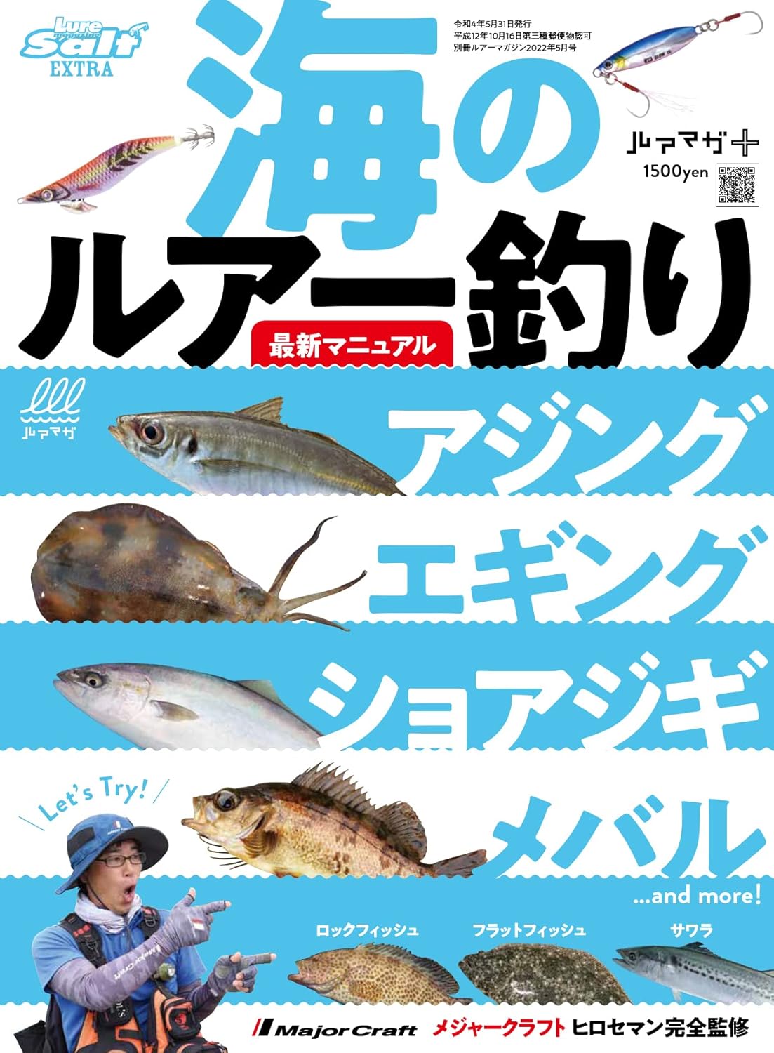 ルアー釣りマニュアル - 海の最新情報 [ルアーマガジンソルト]