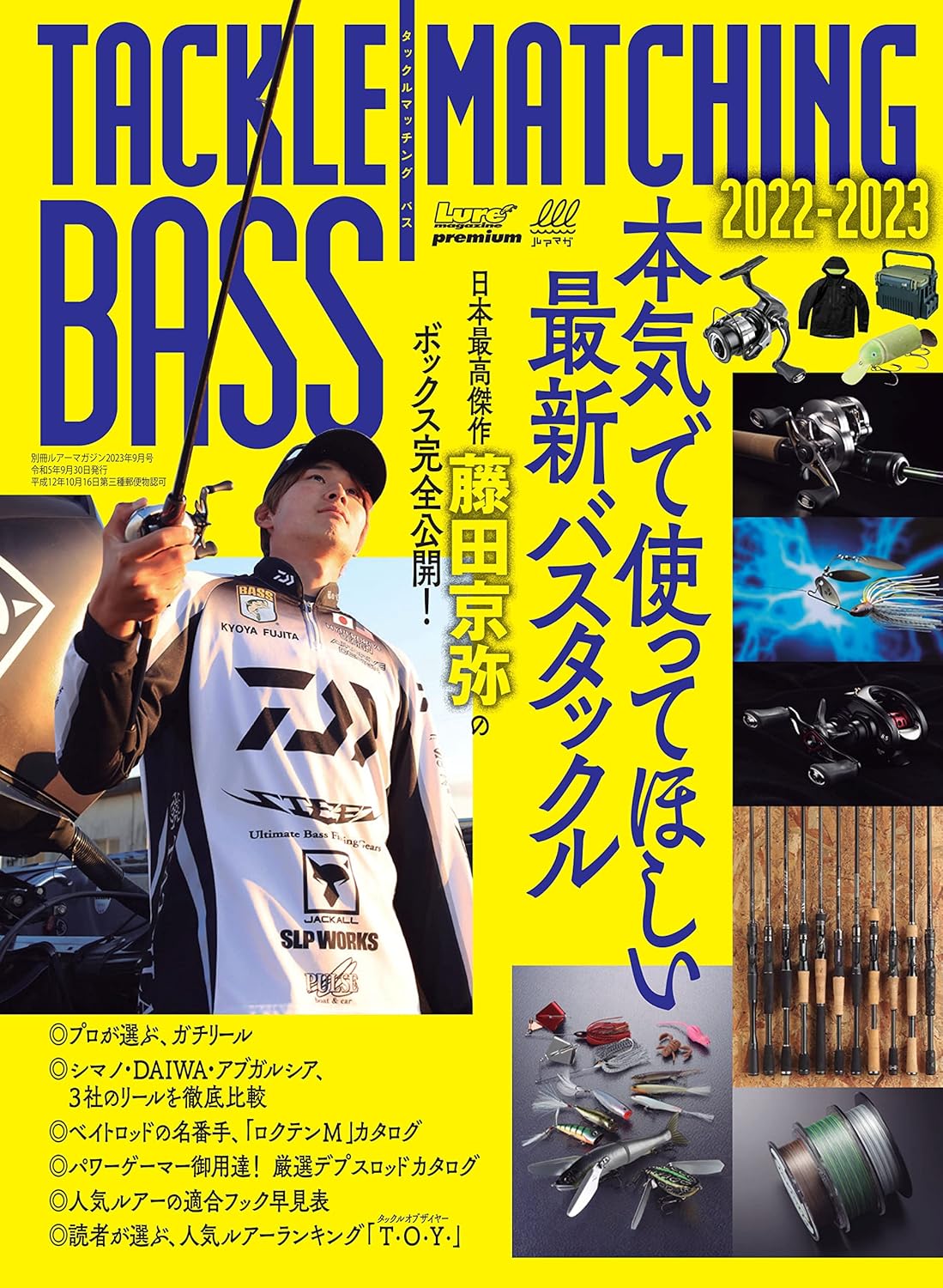 2023年7月号 ルアーマガジン増刊 タックルマッチングバス【最新バスタックルガイド】