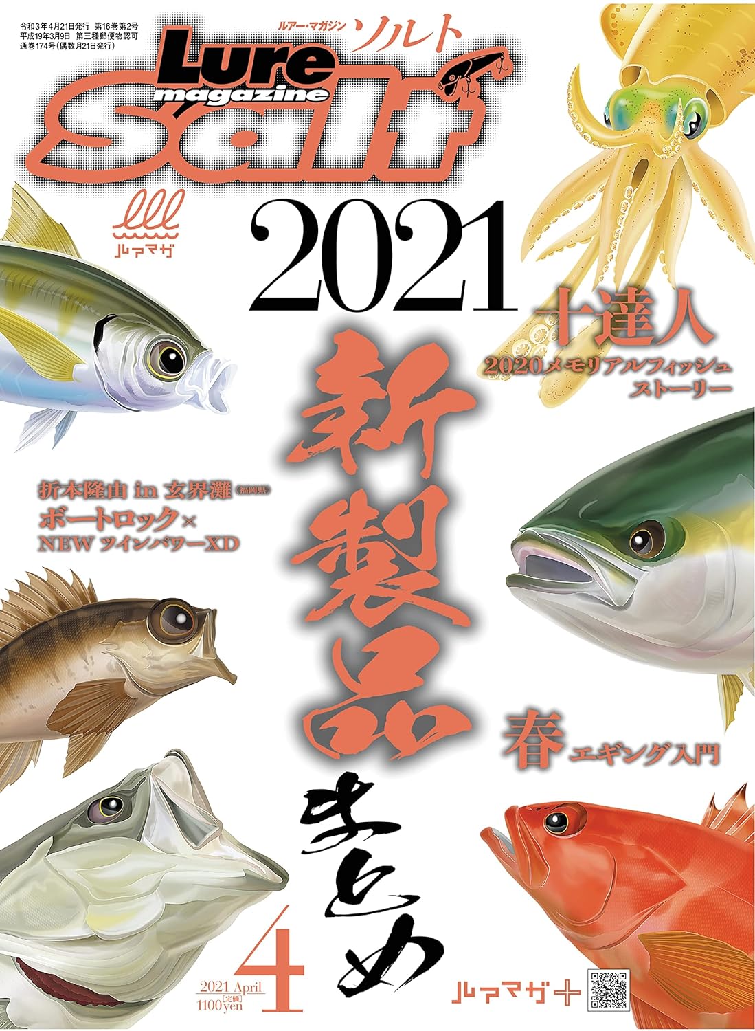 ルアーマガジンソルト 2021年4月号【釣り雑誌】