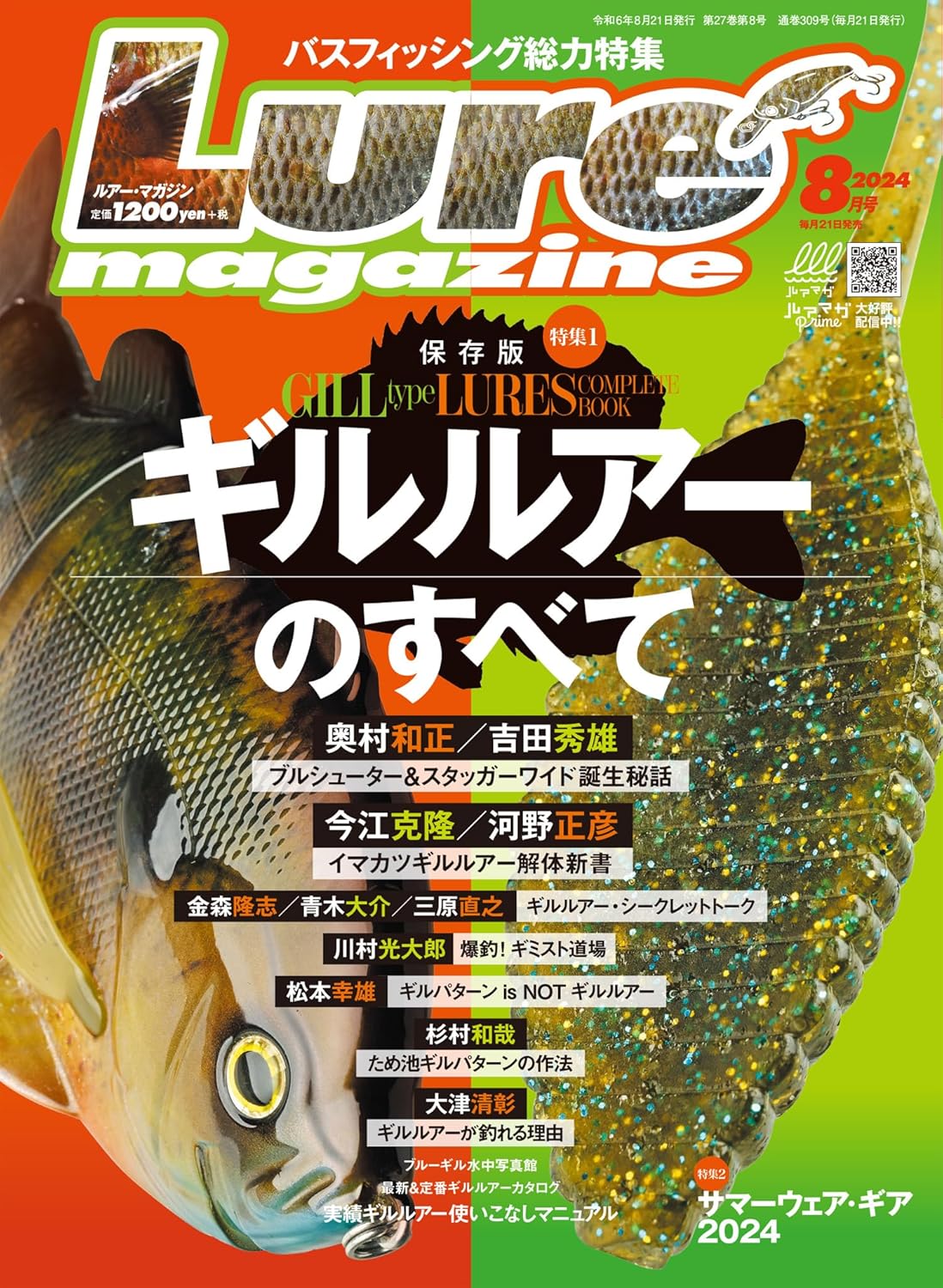 2024年8月号ルアーマガジン
