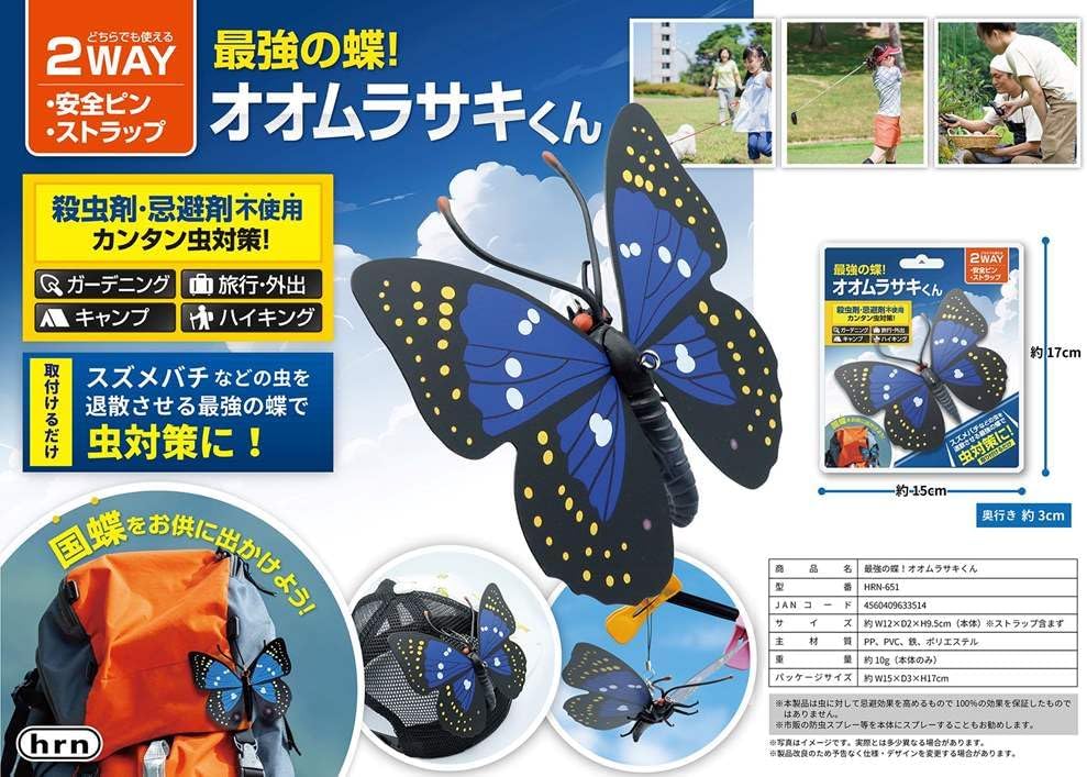 オオムラサキくん 虫対策グッズ ガーデニング・アウトドア用 防虫 旅行・キャンプに最適 HRN-651