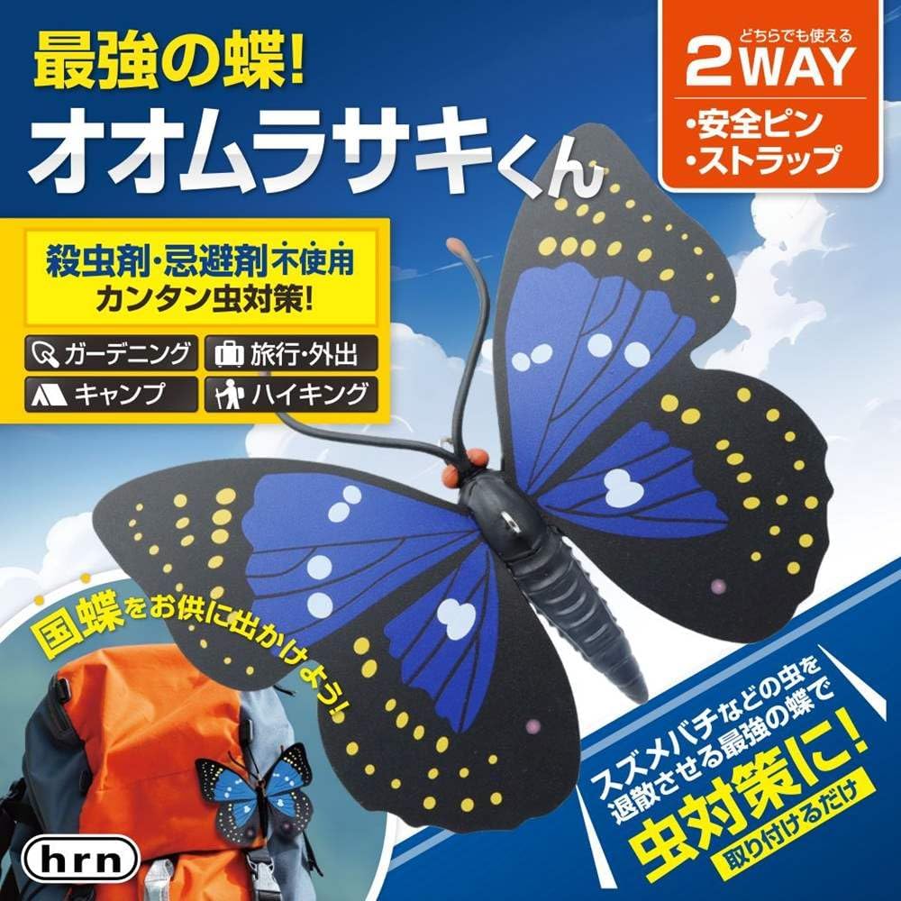 オオムラサキくん 虫対策グッズ ガーデニング・アウトドア用 防虫 旅行・キャンプに最適 HRN-651