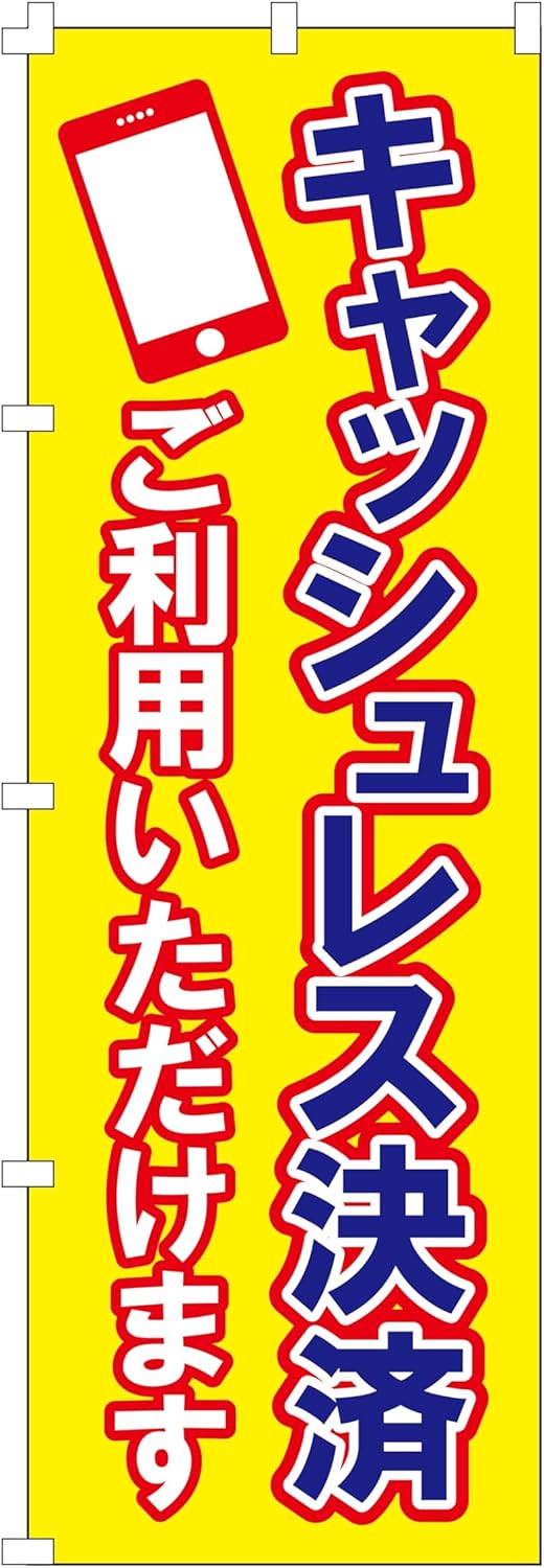キャッシュレス決済のぼり旗 集客用 (W600×H1800)