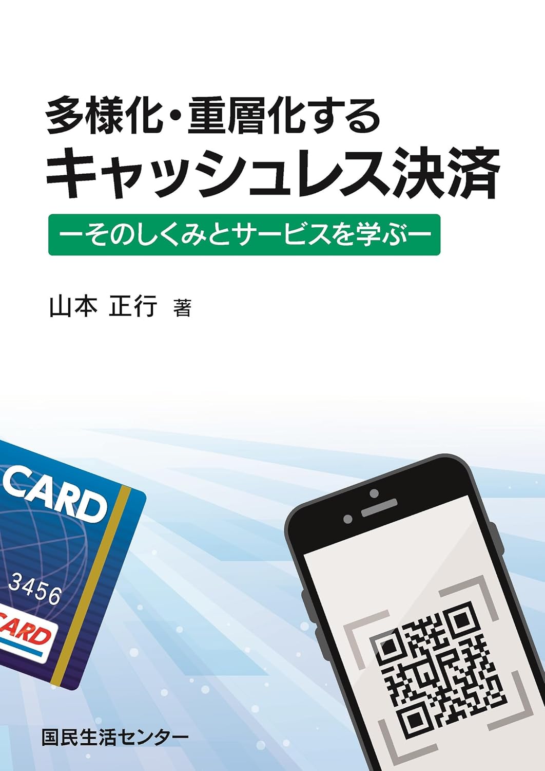 キャッシュレス決済のしくみとサービスを学ぶ本